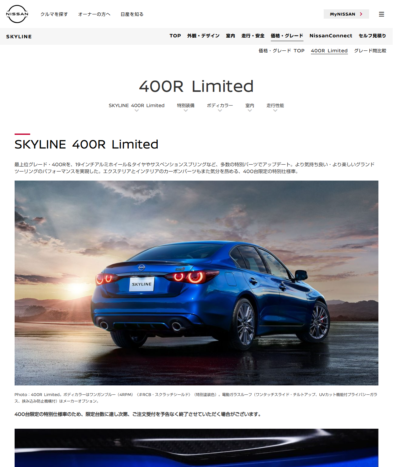 日産公式のスカイライン400R Limitedのページ画面。400台限定の特別仕様車で、限定台数に達し次第ご注文受付を予告なく終了すると書かれている