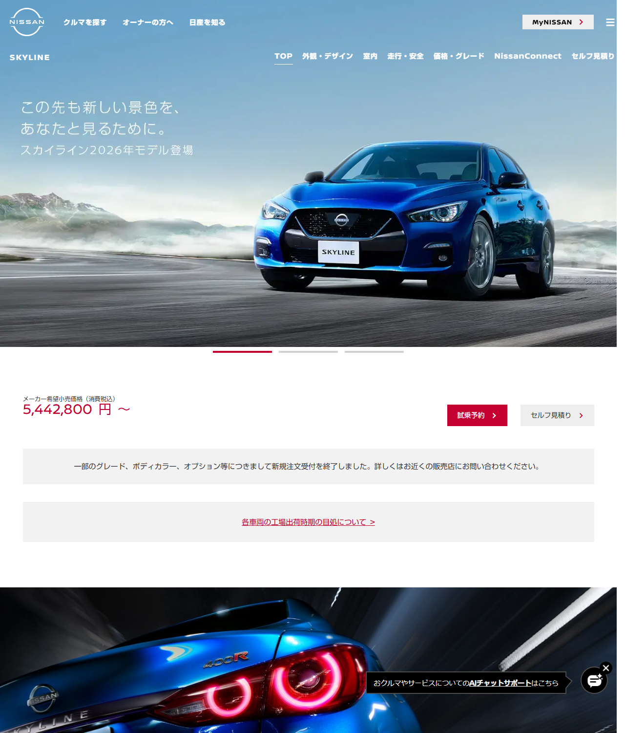 日産公式スカイラインWebカタログの画面。メーカー希望小売価格5,442,800円からと表示され、その下に新規注文受付終了の注記と工場出荷時期の目処へのリンクが並んでいる