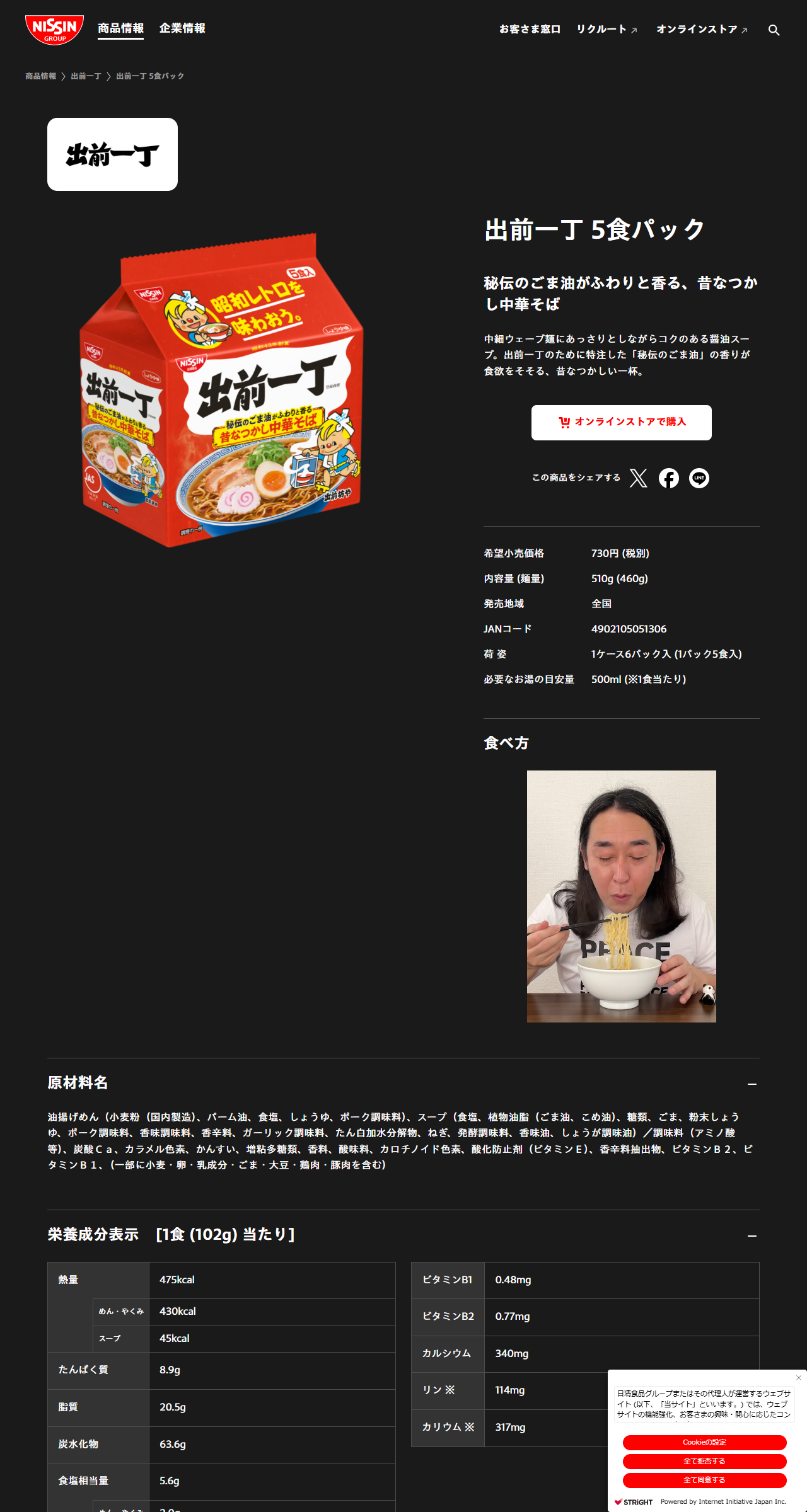 日清食品の出前一丁5食パックの商品情報ページで、発売地域が全国と表示されている画面キャプチャ