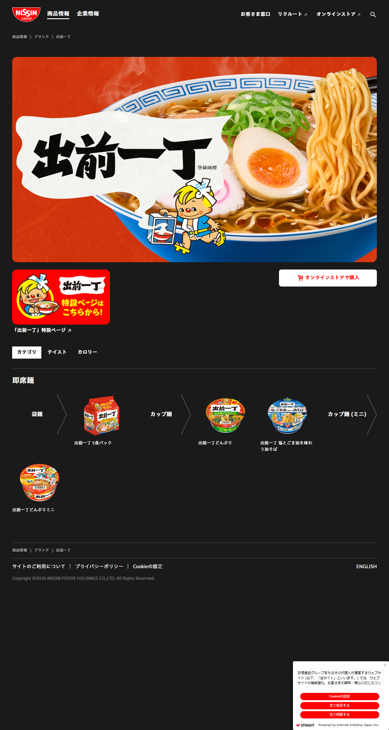 日清食品のブランドページで、出前一丁の袋麺1品とカップ麺3品が並んで表示されている画面キャプチャ