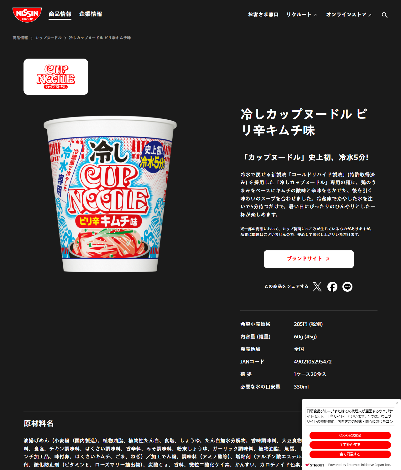 日清食品の冷しカップヌードル ピリ辛キムチ味の商品情報ページの画面キャプチャ。希望小売価格285円（税別）、内容量60g（麺量45g）、JANコード、必要な水の目安量330mlなどが掲載されている