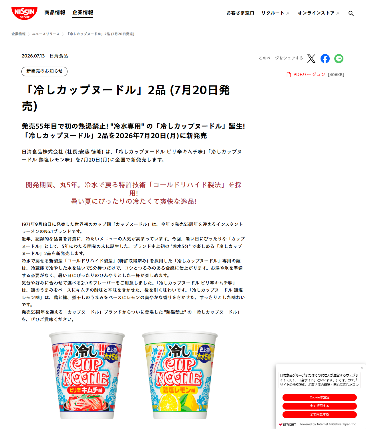 日清食品のニュースリリースの画面キャプチャ。冷しカップヌードル2品を2026年7月20日に全国で新発売する旨と、ピリ辛キムチ味と鶏塩レモン味のパッケージ写真、希望小売価格285円（税別）などが掲載されている