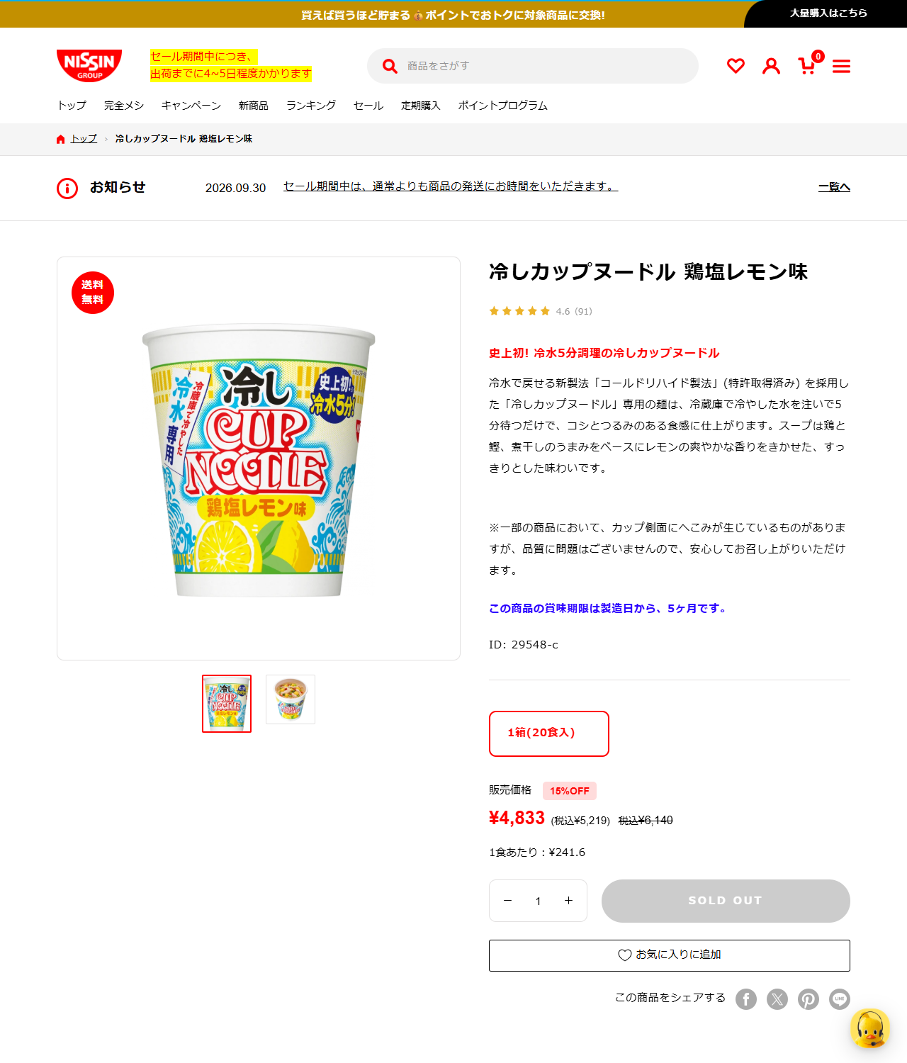 日清食品グループ オンラインストアの冷しカップヌードル 鶏塩レモン味の商品ページの画面キャプチャ。1箱20食入、販売価格4,833円、15%OFF、1食あたり241.6円、送料無料と表示され、購入ボタンがSOLD OUTになっている