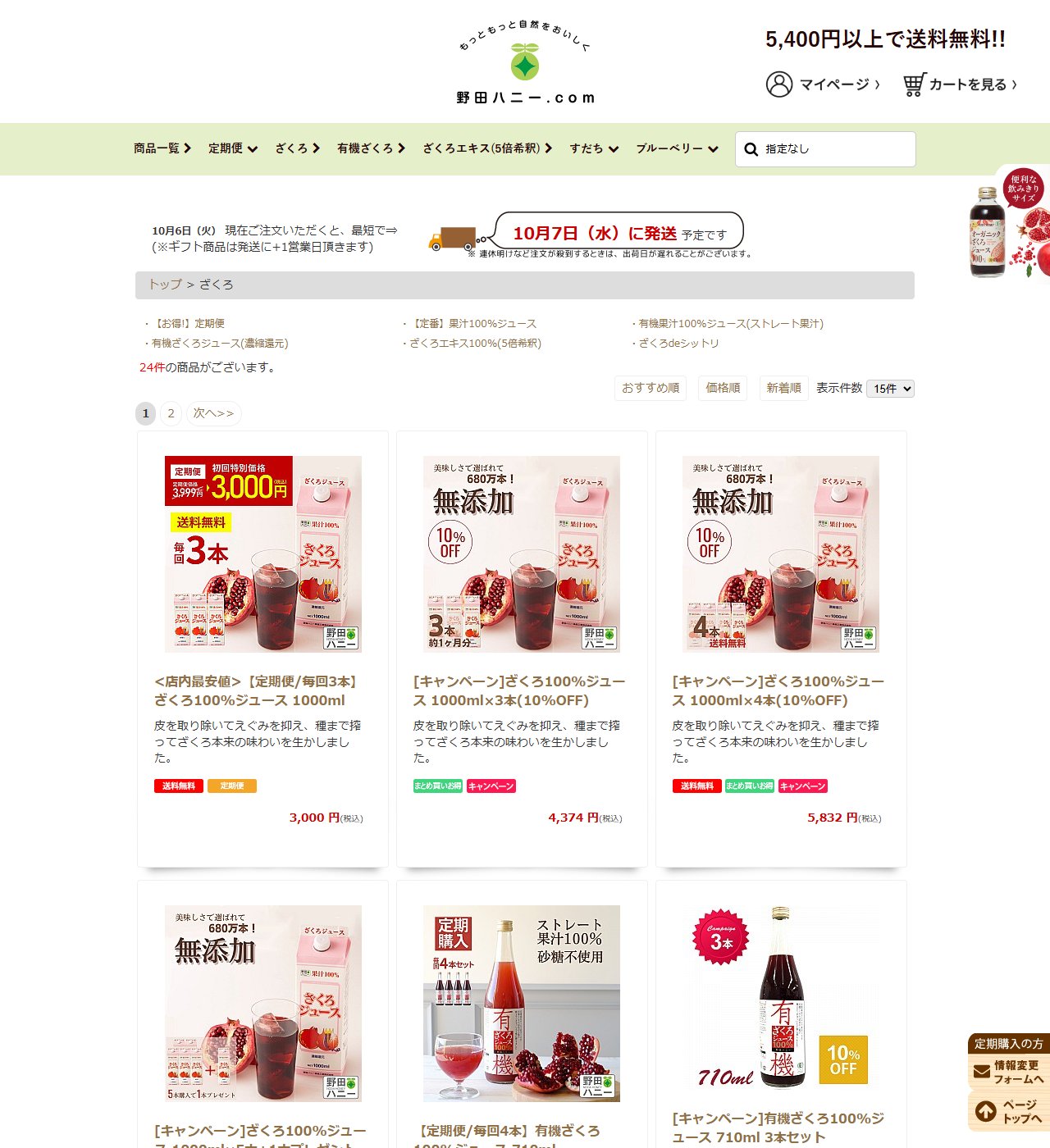 野田ハニードットコムのざくろ商品一覧ページの公式画面キャプチャ