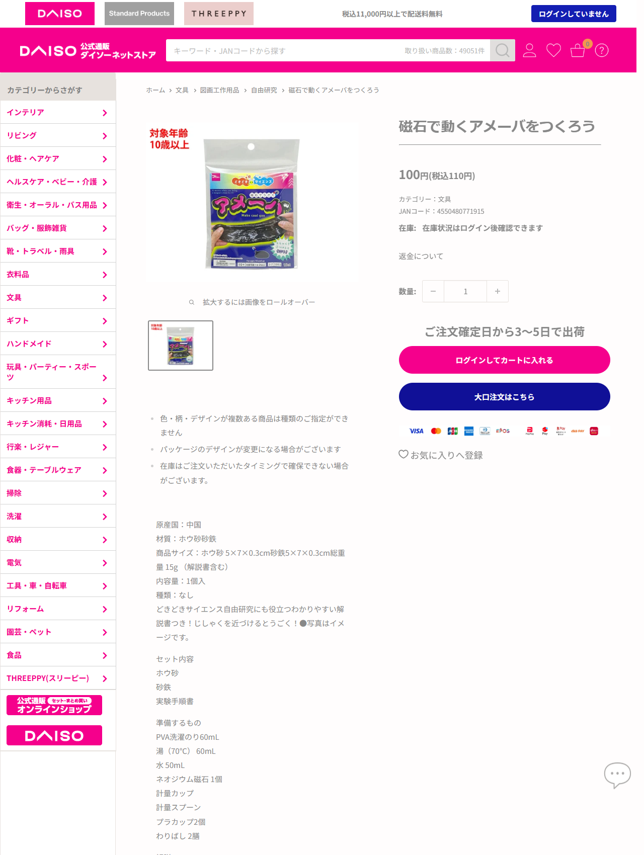ダイソーの磁石で動くアメーバをつくろうの商品ページ。100円（税込110円）、JANコード4550480771915、対象年齢10歳以上、材質はホウ砂砂鉄、総重量15g（解説書含む）、セット内容はホウ砂・砂鉄・実験手順書と記載されている。パンくずは文具＞図画工作用品＞自由研究