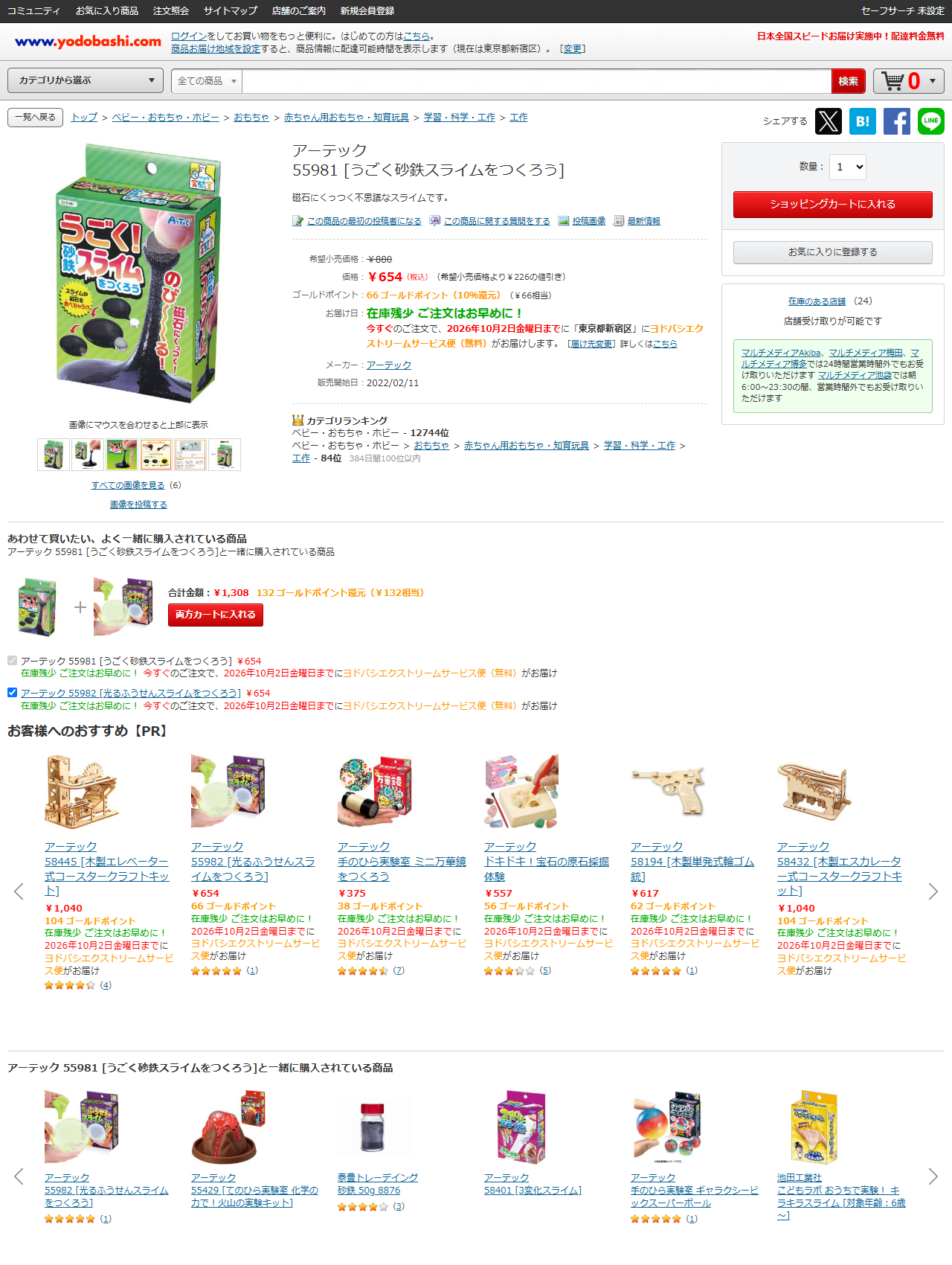 ヨドバシ.comのアーテック 55981 うごく砂鉄スライムをつくろうの商品ページ。希望小売価格880円に取り消し線が引かれ、価格654円（税込）（希望小売価格より226円の値引き）と表示されている。在庫残少、在庫のある店舗24、販売開始日2022年2月11日、売り場は学習・科学・工作＞工作
