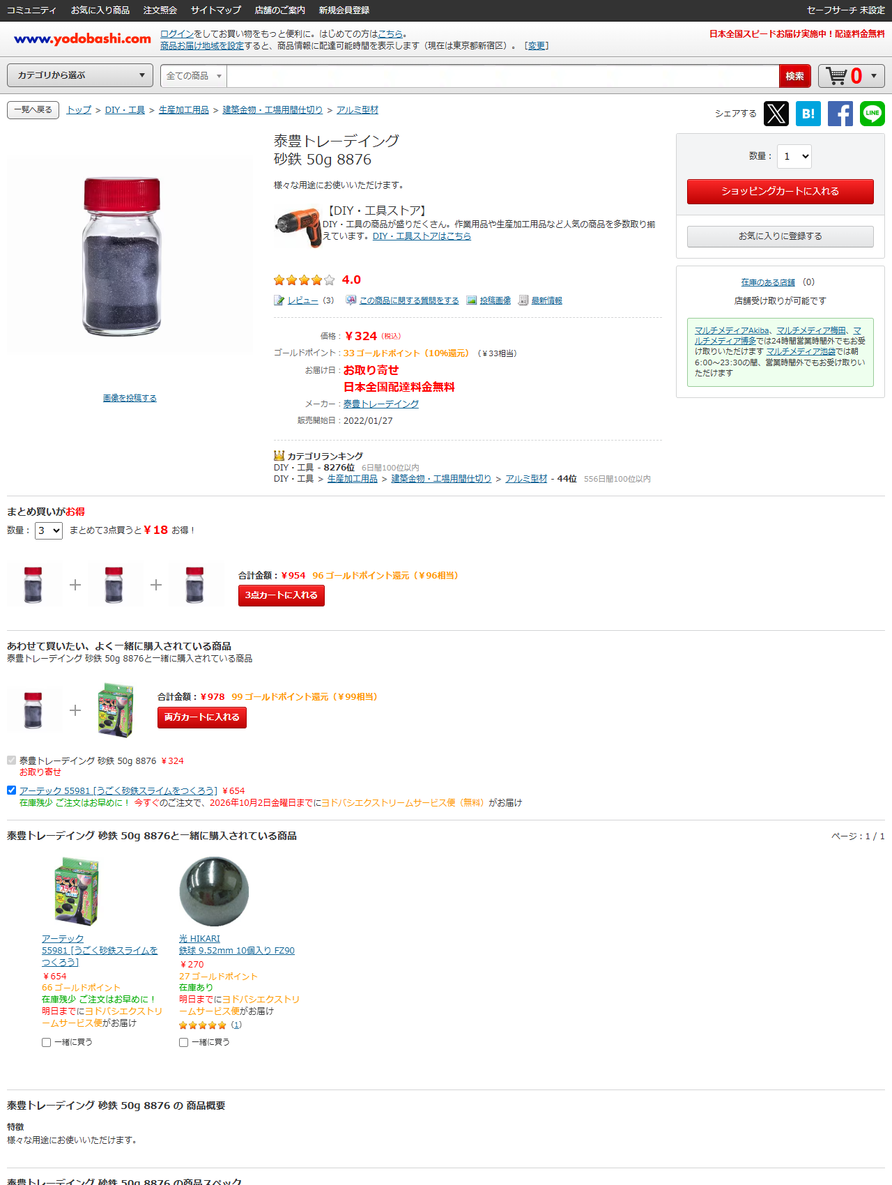ヨドバシ.comの泰豊トレーデイング 砂鉄 50g 8876の商品ページ。価格324円（税込）、お取り寄せ、在庫のある店舗0と表示されている