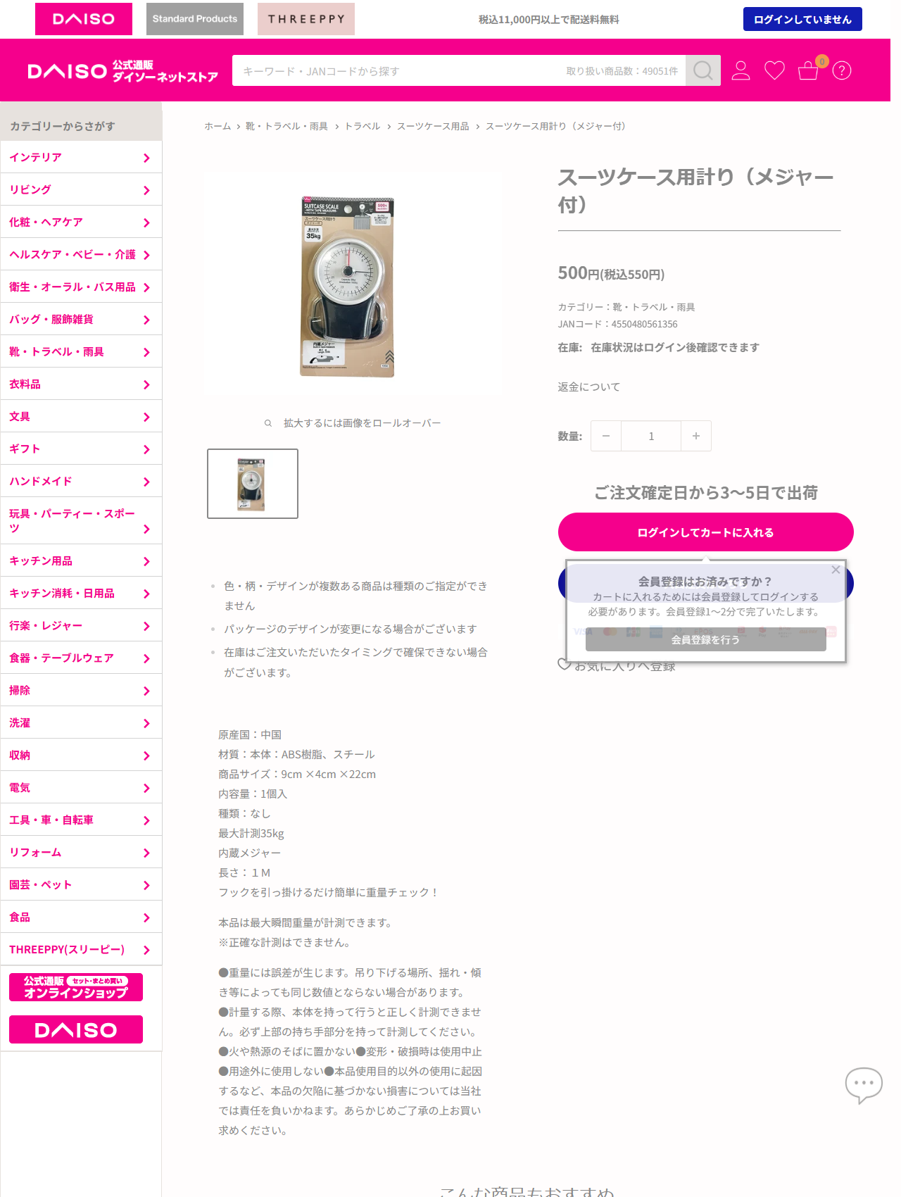 ダイソーのスーツケース用計り（メジャー付）の商品ページ。500円（税込550円）、JANコード4550480561356、原産国中国、材質はABS樹脂とスチール、商品サイズ9cm×4cm×22cm、最大計測35kg、内蔵メジャー長さ1M、フックを引っ掛けるだけ簡単に重量チェックと記載され、本品は最大瞬間重量が計測できます、正確な計測はできませんという注意書きがある。パンくずは靴・トラベル・雨具＞トラベル＞スーツケース用品