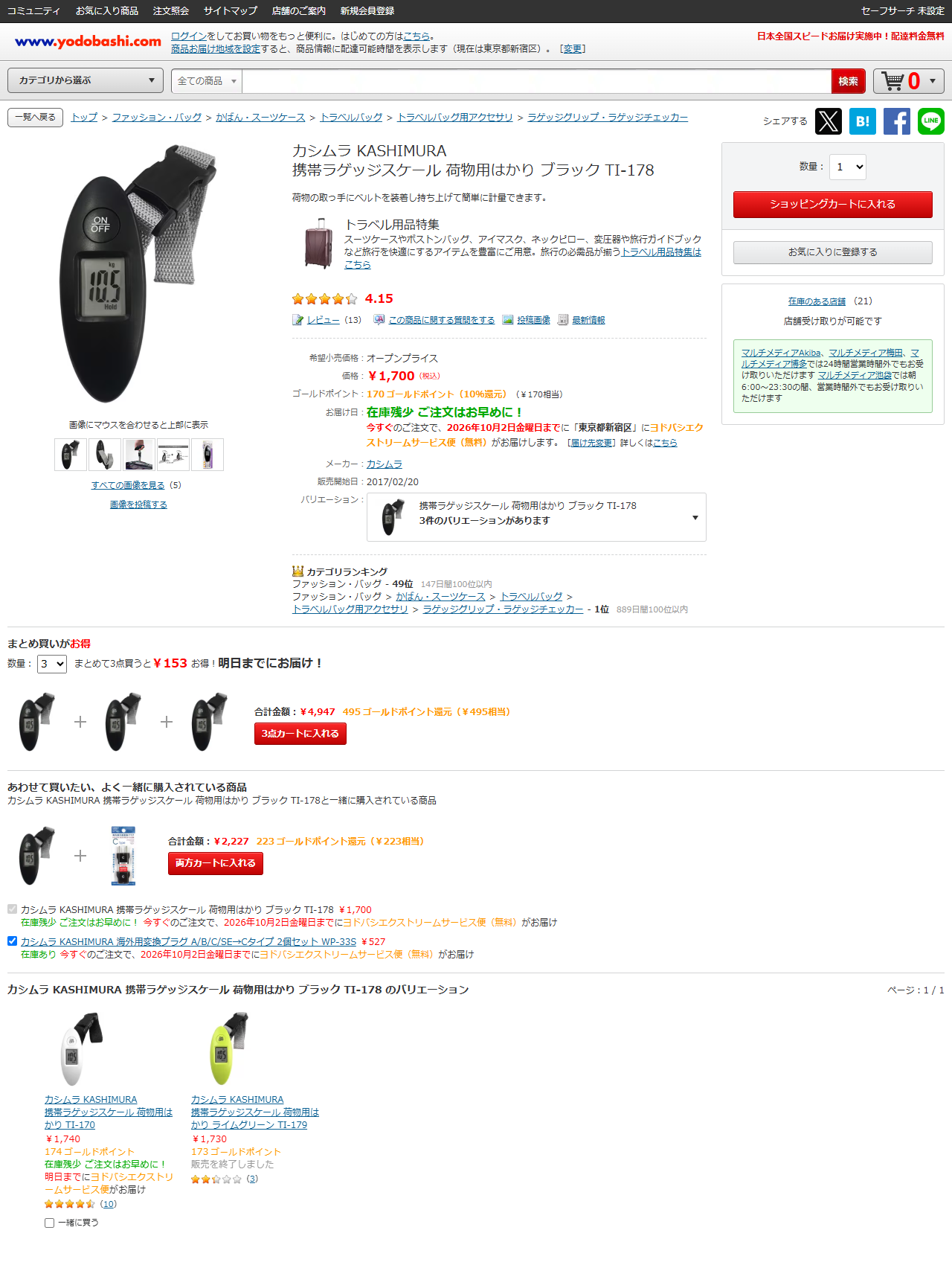 ヨドバシ.comのカシムラ 携帯ラゲッジスケール 荷物用はかり ブラック TI-178の商品ページ。希望小売価格はオープンプライス、価格1,700円（税込）、在庫のある店舗21、レビュー13件で4.15、販売開始日2017年2月20日、カテゴリランキングのラゲッジグリップ・ラゲッジチェッカーで1位と表示されている
