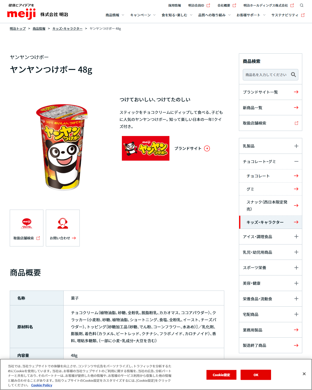 明治の商品情報ページにあるヤンヤンつけボー 48g。つけておいしい、つけてたのしいというコピーと、スティックをチョコクリームにディップして食べる、子どもに人気のヤンヤンつけボー。知って楽しい日本の一年！クイズ付き。という説明があり、ブランドサイト・取扱店舗検索・お問い合わせのボタンが並ぶ