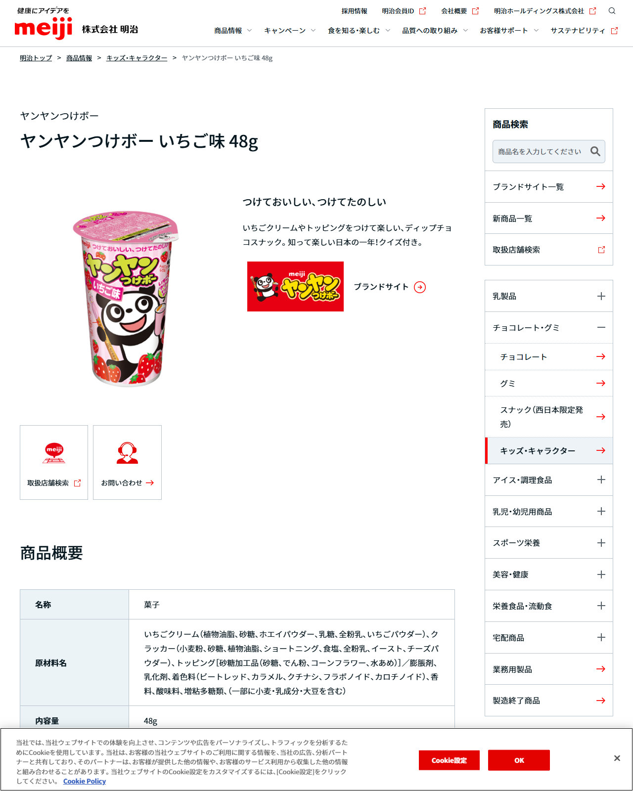明治の商品情報ページにあるヤンヤンつけボー いちご味 48g。いちごクリームやトッピングをつけて楽しい、ディップチョコスナック。知って楽しい日本の一年！クイズ付き。という説明があり、ブランドサイト・取扱店舗検索・お問い合わせのボタンが並ぶ