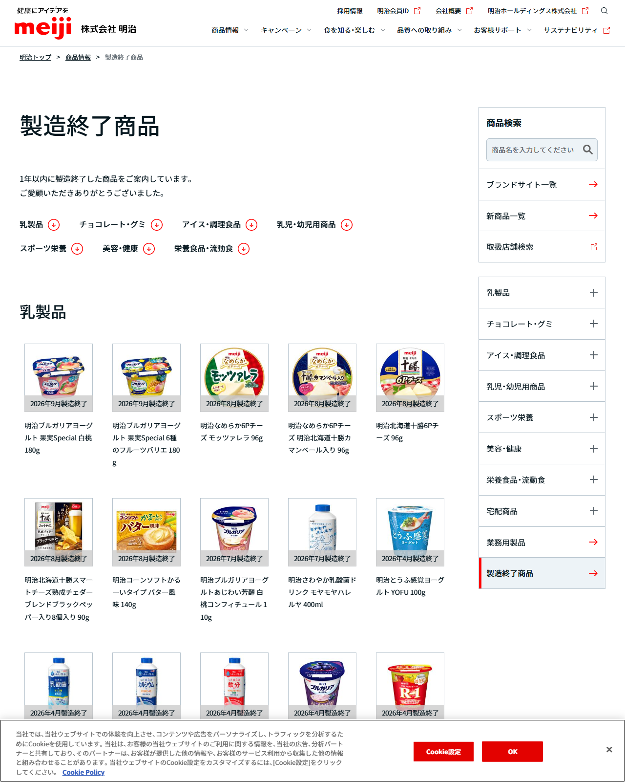 明治の製造終了商品のページ。1年以内に製造終了した商品をご案内しています、ご愛顧いただきありがとうございましたと書かれ、乳製品・チョコレート グミ・アイス 調理食品・乳児 幼児用商品・スポーツ栄養・美容 健康・栄養食品 流動食の7分類が並ぶ。乳製品の欄には2026年9月製造終了、2026年8月製造終了といったラベル付きの商品が並んでいる