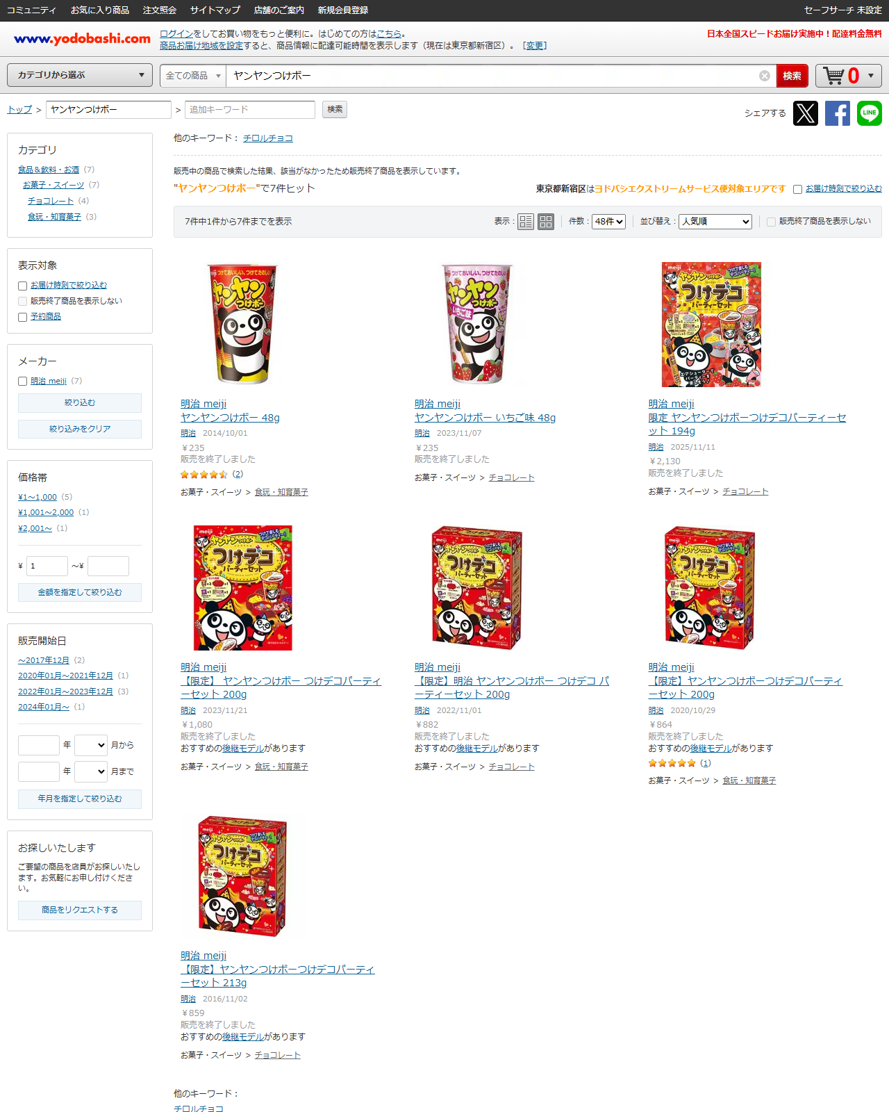 ヨドバシ.comでヤンヤンつけボーを検索した結果。販売中の商品で検索した結果、該当がなかったため販売終了商品を表示していますという但し書きが出ており、7件ヒット。ヤンヤンつけボー48g 235円 販売を終了しました、ヤンヤンつけボー いちご味48g 235円 販売を終了しました、限定 つけデコパーティーセット各種が並んでいる