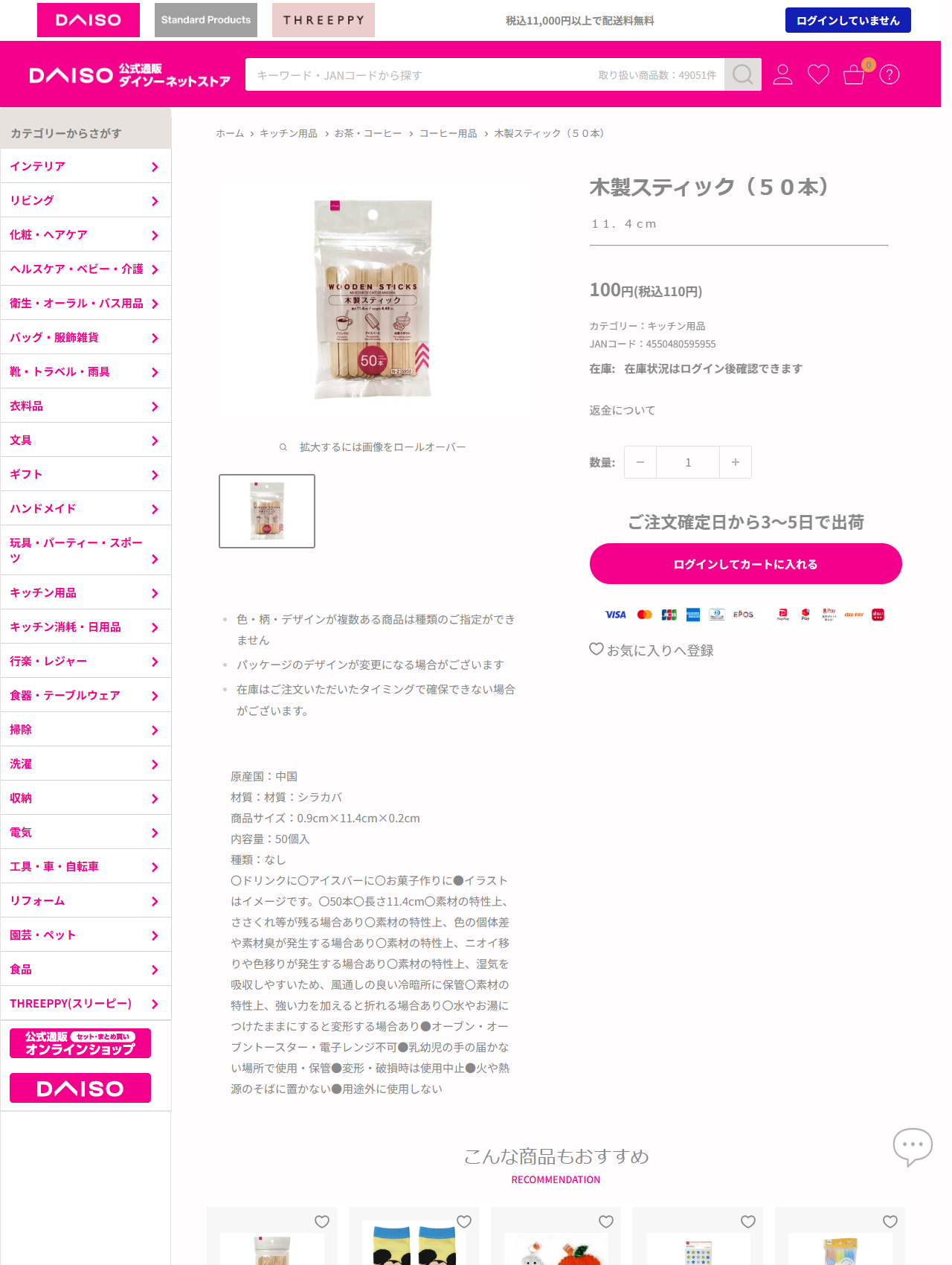 ダイソーの木製スティック（50本）11.4cmの商品ページ。100円（税込110円）、JANコード4550480595955、原産国中国、材質シラカバ、商品サイズ0.9cm×11.4cm×0.2cm、内容量50個入。ドリンクに、アイスバーに、お菓子作りにという用途が書かれ、オーブン・オーブントースター・電子レンジ不可という注意もある。パンくずはキッチン用品＞お茶・コーヒー＞コーヒー用品