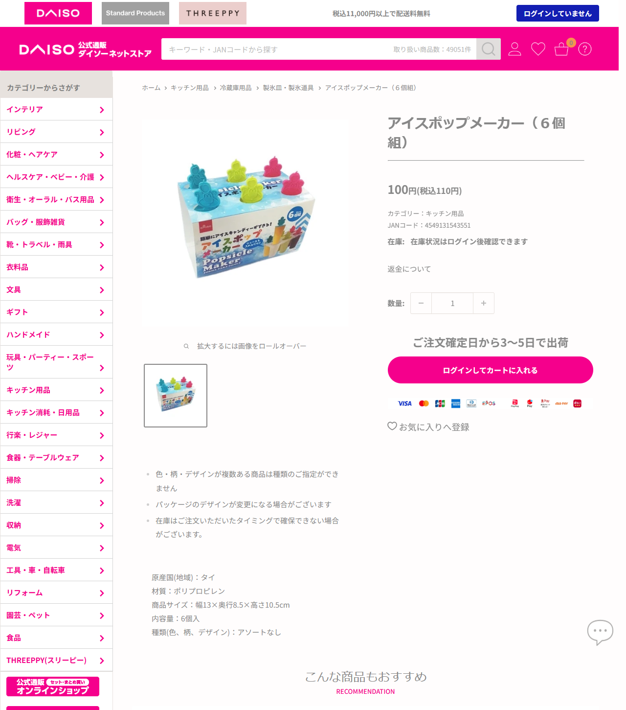 ダイソーのアイスポップメーカー（6個組）の商品ページ。100円（税込110円）、JANコード4549131543551、原産国タイ、材質ポリプロピレン、商品サイズ幅13×奥行8.5×高さ10.5cm、内容量6個入。パッケージには色つきのプラスチックの持ち手が6本付いた型が写っている。パンくずはキッチン用品＞冷蔵庫用品＞製氷皿・製氷道具
