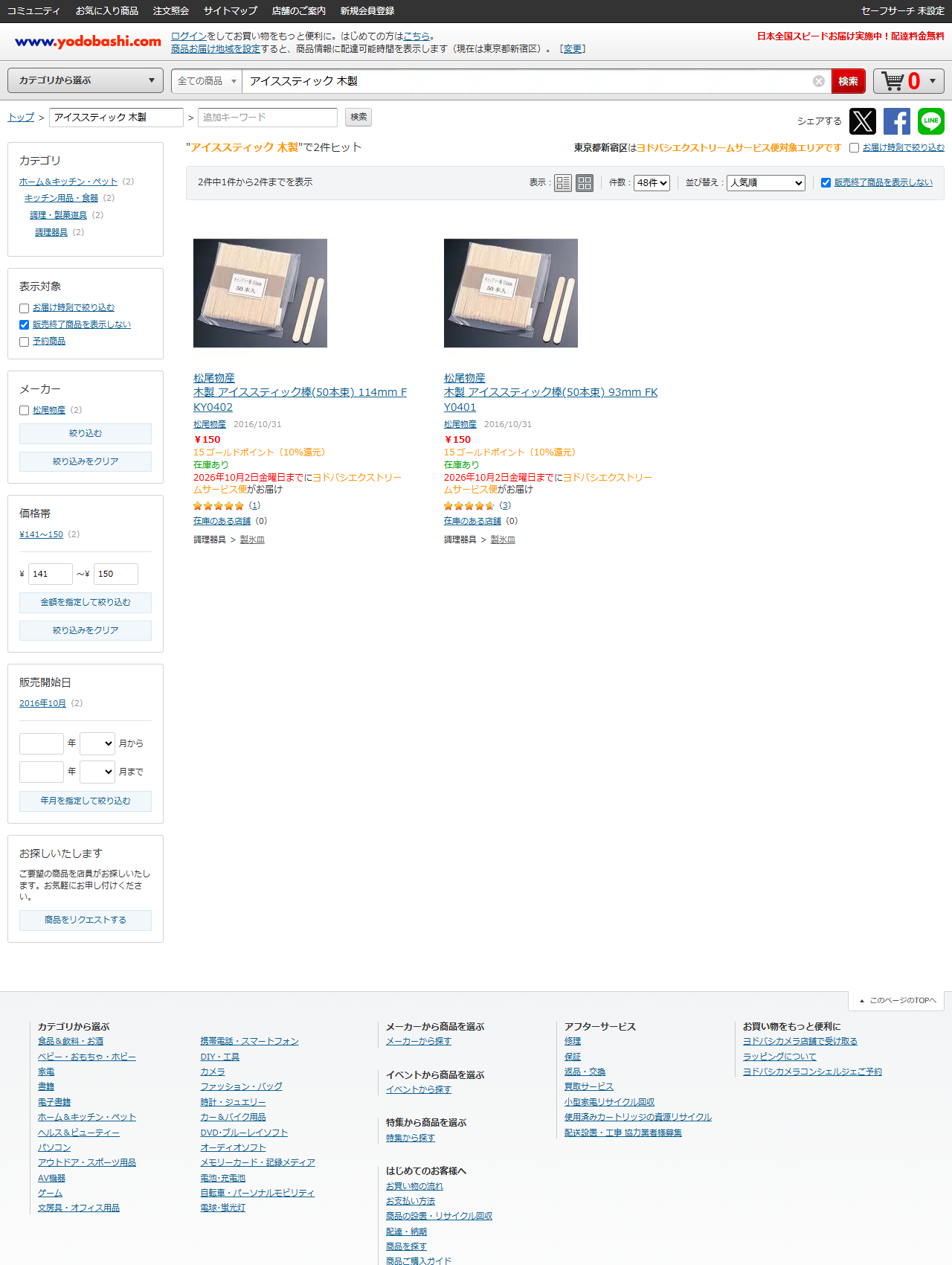 ヨドバシ.comでアイススティック 木製を検索した結果。2件ヒットと表示され、松尾物産 木製 アイススティック棒（50本束）114mm FKY0402 150円 在庫あり、松尾物産 木製 アイススティック棒（50本束）93mm FKY0401 150円 在庫ありが並び、売り場は調理器具＞製氷皿となっている