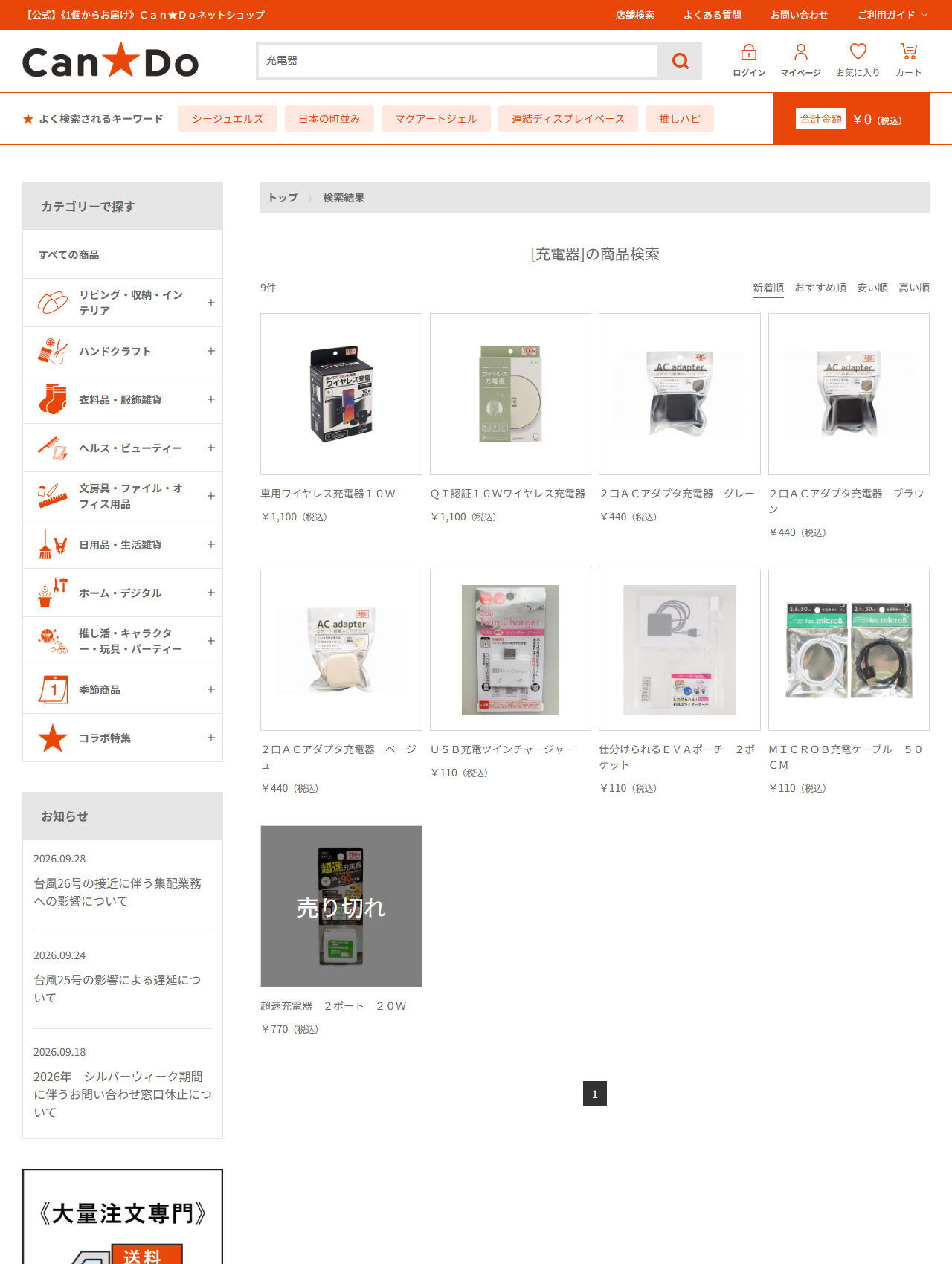 Can★Doネットショップで充電器を検索した結果。9件と表示され、車用ワイヤレス充電器10W 1,100円、QI認証10Wワイヤレス充電器1,100円、2口ACアダプタ充電器グレー・ブラウン・ベージュ各440円、USB充電ツインチャージャー110円、MICROB充電ケーブル50CM 110円が並び、最後の超速充電器 2ポート 20W 770円には売り切れと表示されている