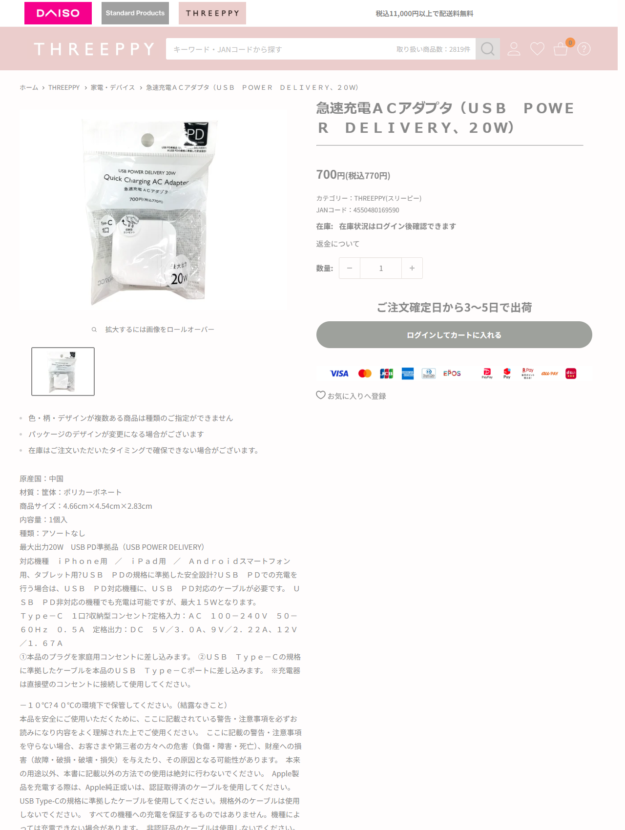 ダイソーの急速充電ACアダプタ（USB POWER DELIVERY、20W）の商品ページ。700円（税込770円）、JANコード4550480169590、原産国中国、筐体ポリカーボネート、4.66cm×4.54cm×2.83cm。最大出力20W USB PD準拠品、Type-C 1口、収納型コンセント、定格入力AC100-240V、定格出力DC5V/3.0A・9V/2.22A・12V/1.67Aと記載。パンくずはTHREEPPY＞家電・デバイス