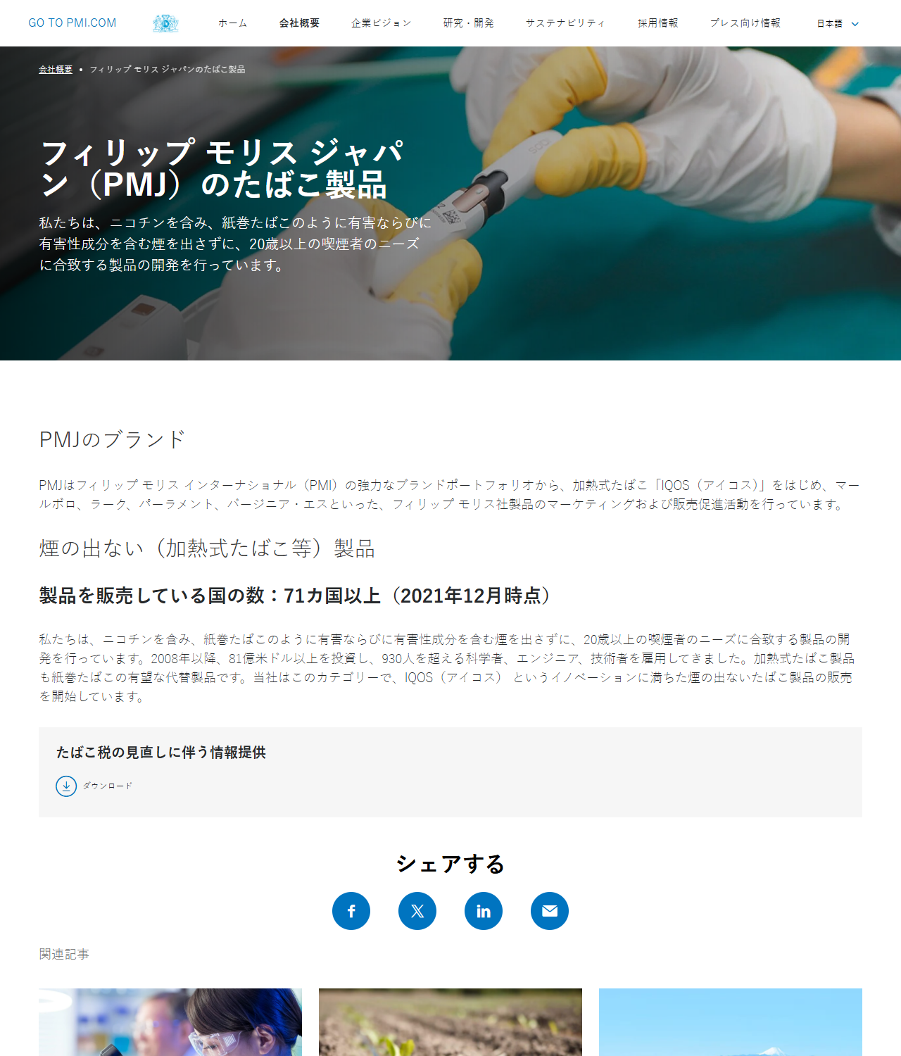 フィリップ モリス ジャパンの「PMJのたばこ製品」のページ。PMJのブランドという見出しの下に、加熱式たばこIQOSをはじめ、マールボロ、ラーク、パーラメント、バージニア・エスといったフィリップ モリス社製品のマーケティングおよび販売促進活動を行っていますと書かれている