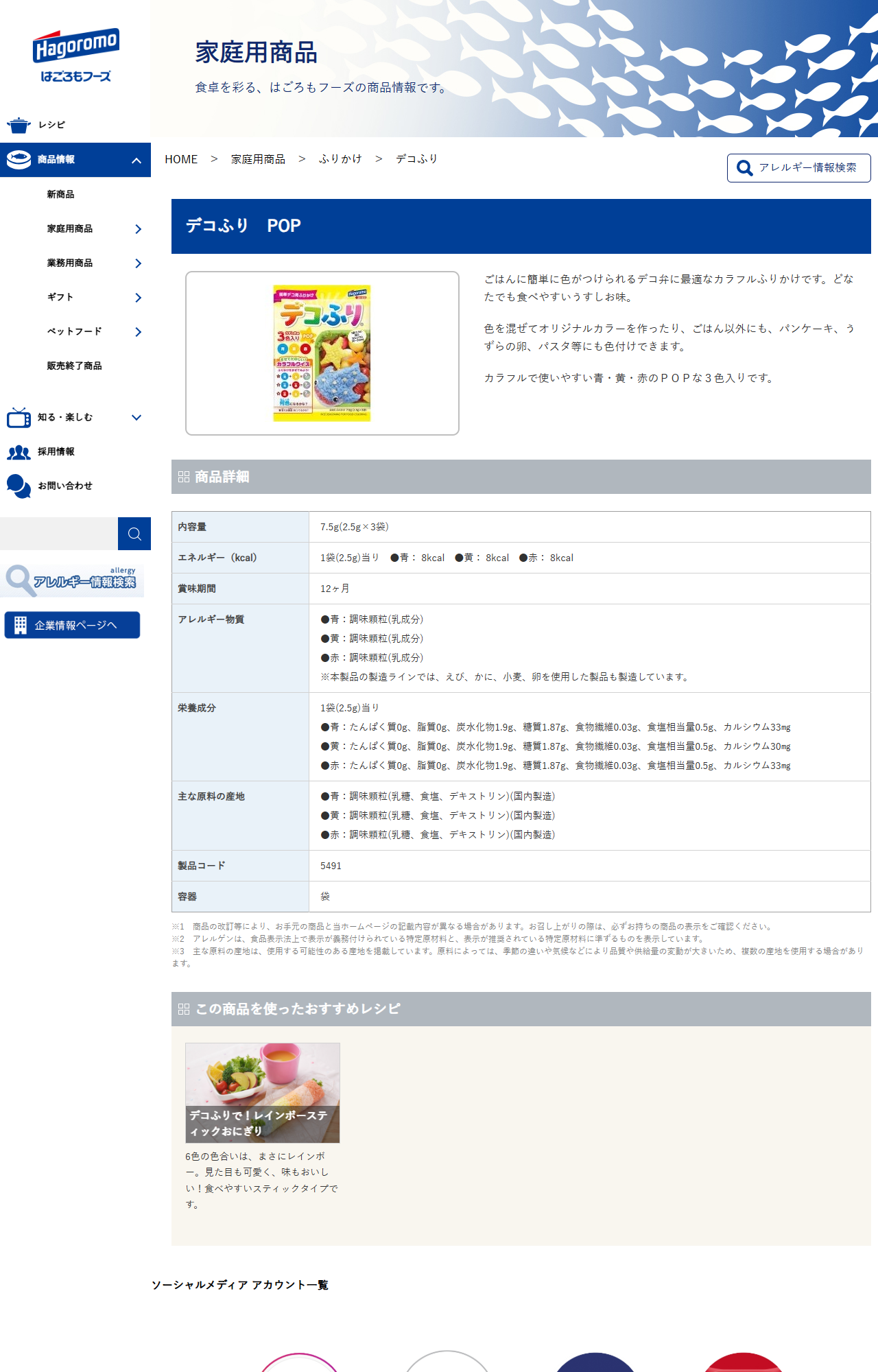 はごろもフーズ デコふり POPの商品詳細ページ。内容量7.5g（2.5g×3袋）、賞味期間12ヶ月、アレルギー物質は調味顆粒（乳成分）、製品コード5491、容器は袋と表になっている