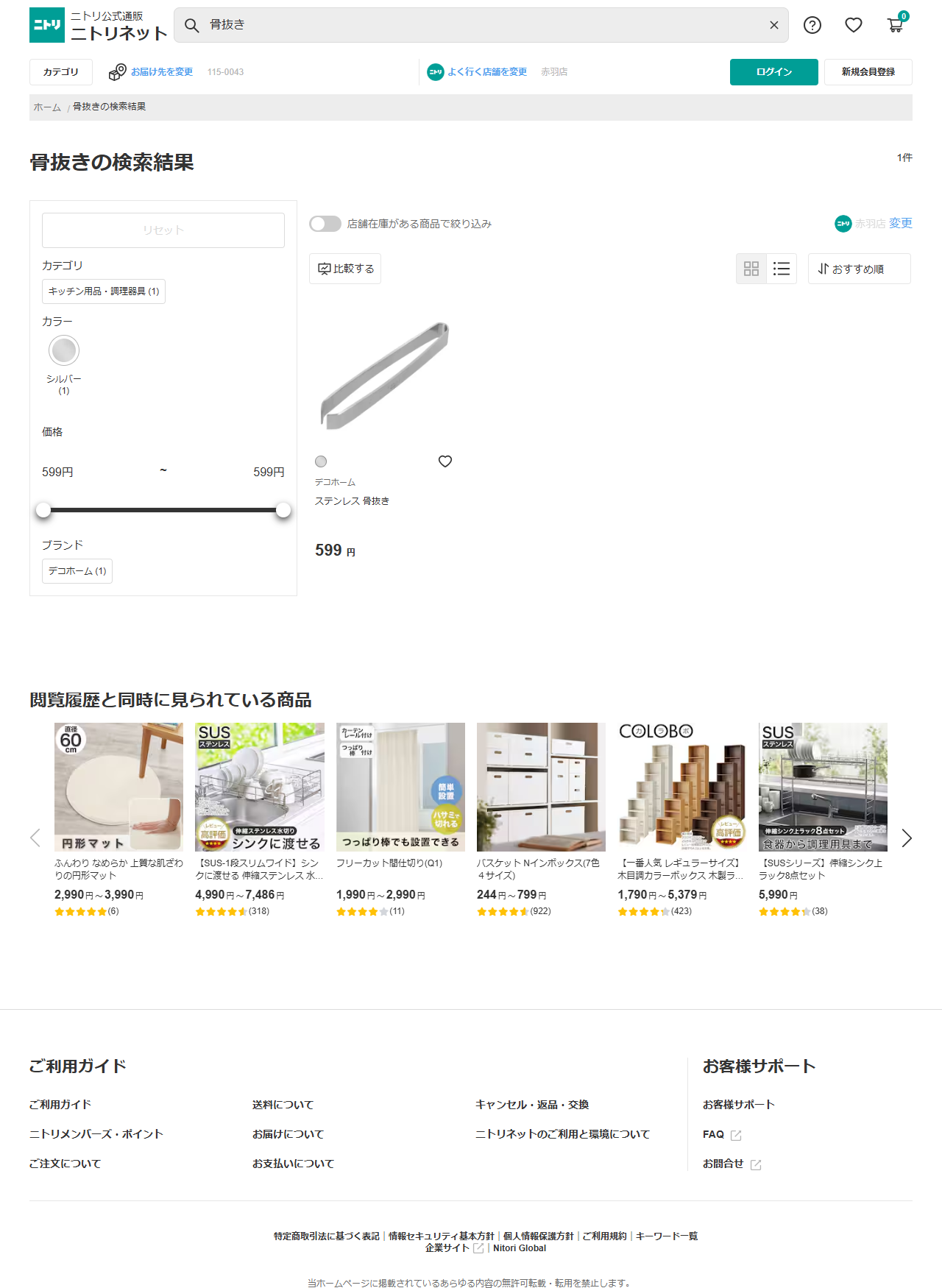 ニトリネットで骨抜きを検索した結果。1件と表示され、デコホーム ステンレス 骨抜き 599円の1点だけ。左の絞り込みはキッチン用品・調理器具1件、カラーはシルバー1件、価格は599円から599円となっている