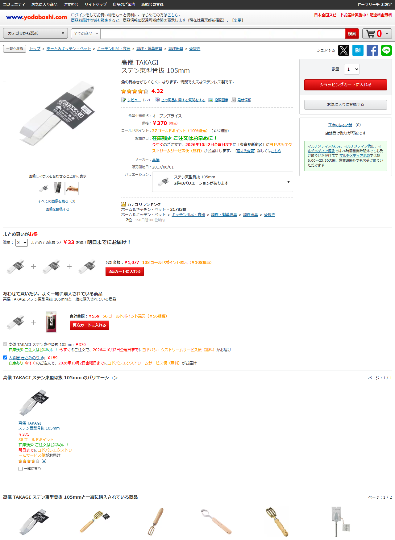ヨドバシ.comの高儀 ステン東型骨抜 105mmの商品ページ。パンくずは調理器具＞骨抜き、希望小売価格はオープンプライス、価格370円（税込）、レビュー22件で4.32、販売開始日2017年6月1日。下のバリエーション欄に高儀 ステン西型骨抜 105mm 375円 レビュー4件が並んでいる