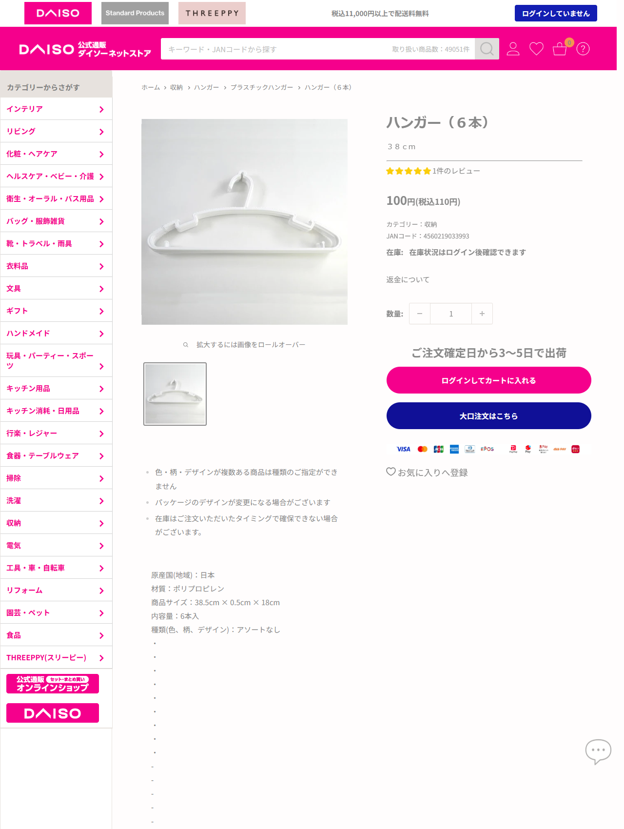 ダイソーのハンガー（6本）38cmの商品ページ。100円（税込110円）、JANコード4560219033993、カテゴリーは収納。パンくずは収納＞ハンガー＞プラスチックハンガー。レビューが1件付いている