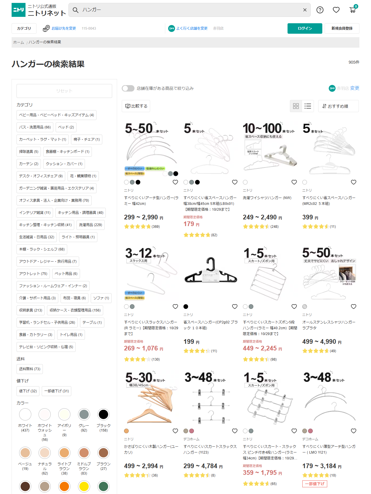 ニトリネットでハンガーを検索した結果。905件と表示され、すべりにくいアーチ型ハンガー（ラミー 幅42cm）5〜50本セット299〜2,990円、すべりにくい省スペースハンガー幅38cm/45cm 5本組 期間限定価格179円、洗濯ワイシャツハンガー（NW）10〜100本セット249〜2,490円、省スペースハンガー（CP2g02 ブラック10本組）199円などが並んでいる