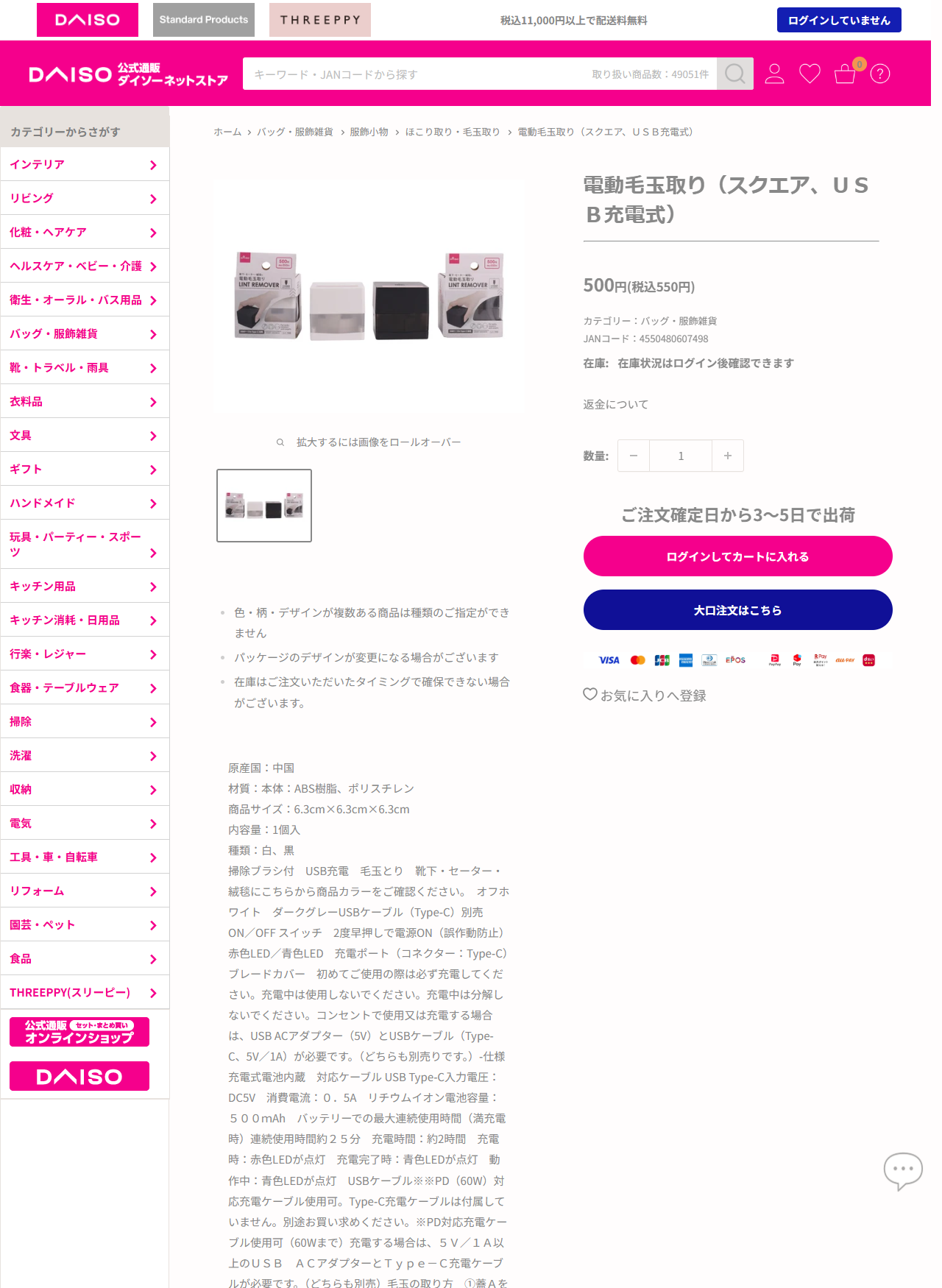 ダイソーの電動毛玉取り（スクエア、USB充電式）の商品ページ。500円（税込550円）、JANコード4550480607498、商品サイズ6.3cm×6.3cm×6.3cm、材質ABS樹脂・ポリスチレン、リチウムイオン電池容量500mAh、連続使用時間約25分、充電時間約2時間、Type-C充電ケーブルは付属していませんと記載されている