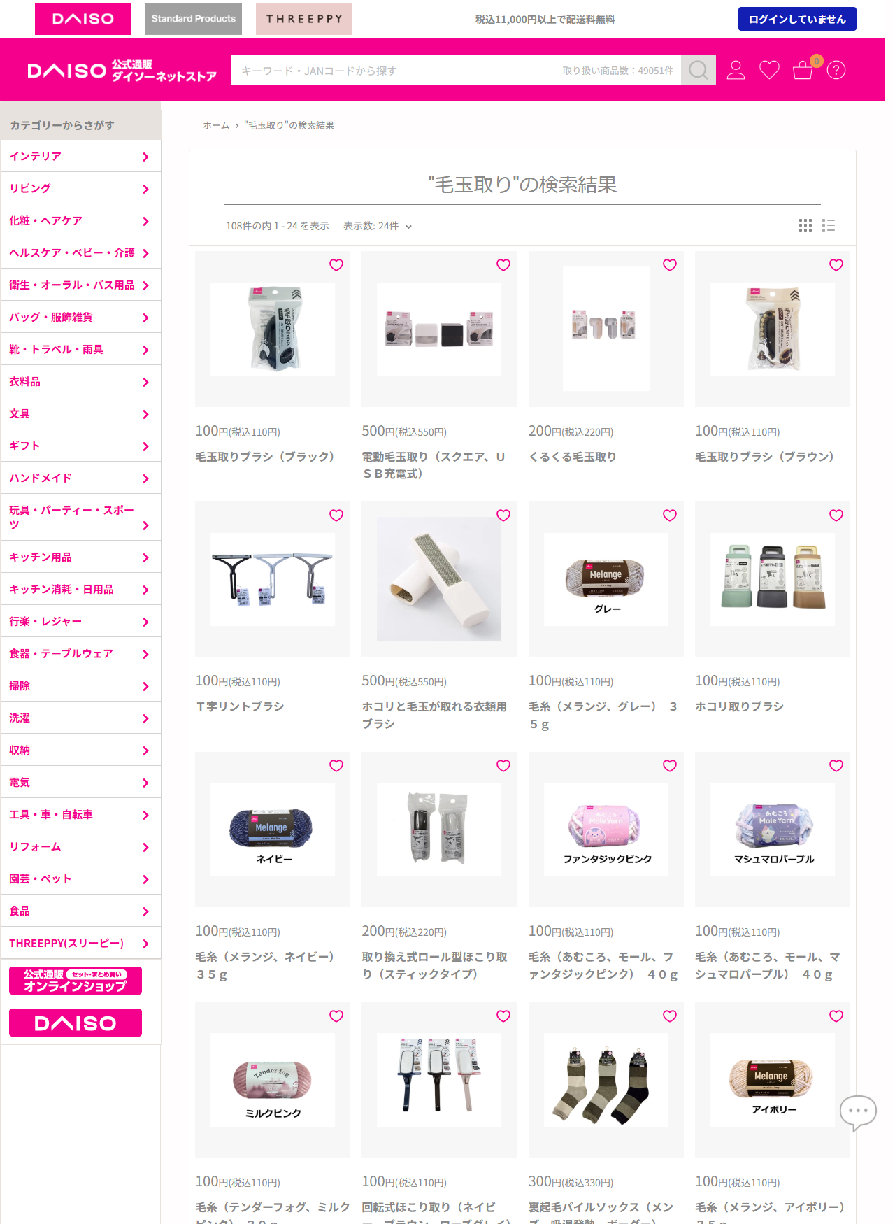 ダイソーネットストアで毛玉取りを検索した結果。108件の内1-24を表示とあり、毛玉取りブラシ（ブラック）110円、電動毛玉取り（スクエア、USB充電式）550円、くるくる毛玉取り220円、毛玉取りブラシ（ブラウン）110円、T字リントブラシ110円、ホコリと毛玉が取れる衣類用ブラシ550円が並んでいる
