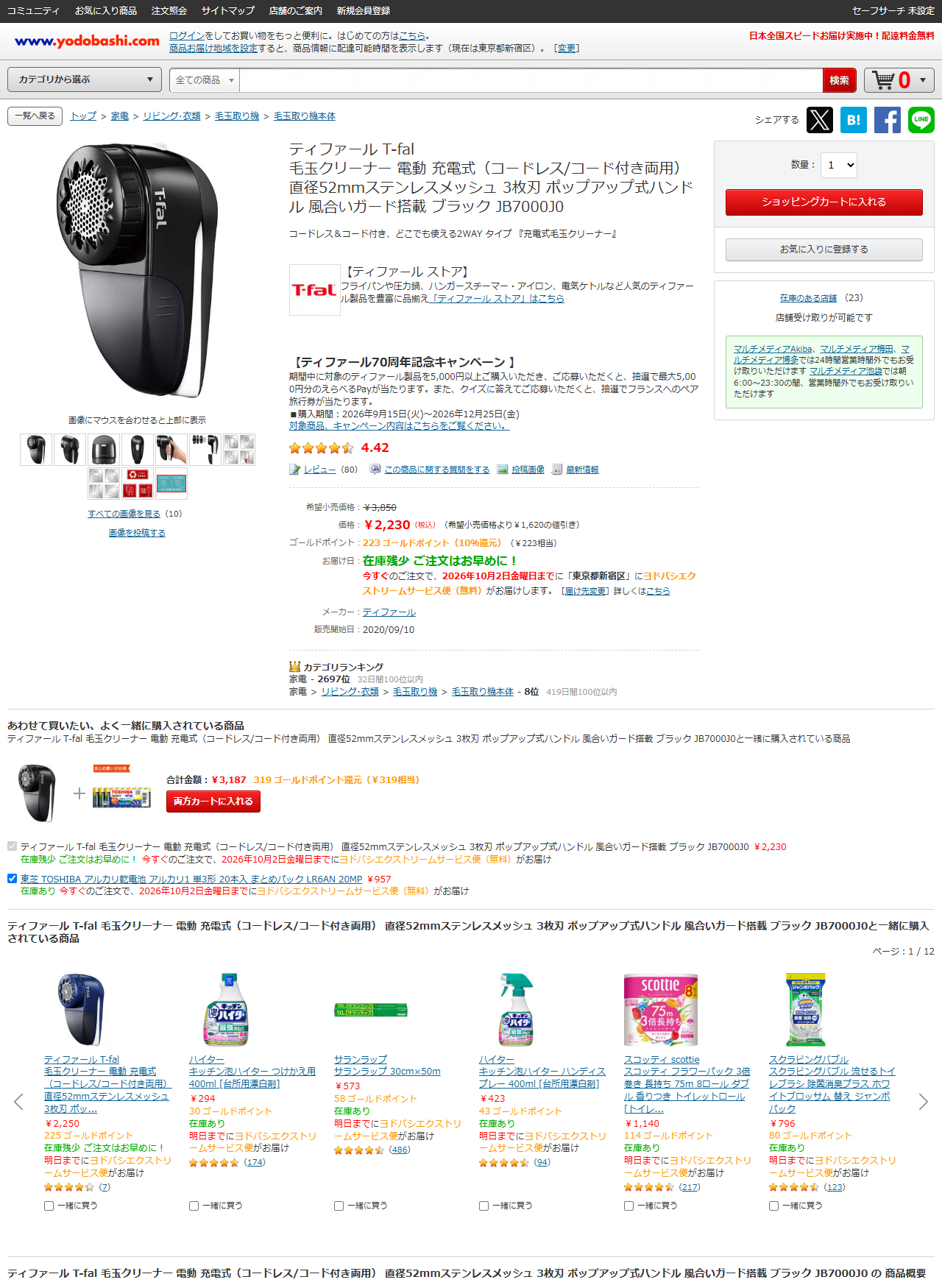 ヨドバシ.comのティファール 毛玉クリーナー JB7000J0の商品ページ。希望小売価格3,850円に取り消し線が引かれ、価格2,230円（税込）（希望小売価格より1,620円の値引き）と表示されている。在庫のある店舗は23、販売開始日は2020年9月10日
