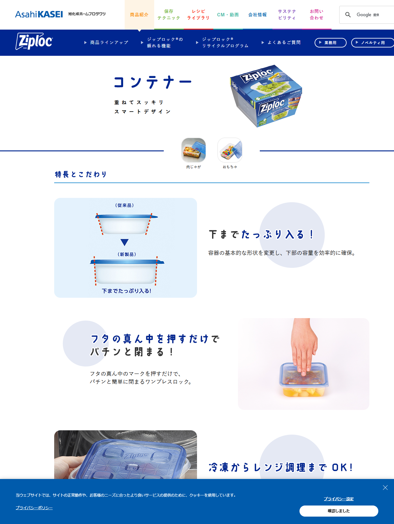 旭化成ホームプロダクツのジップロックコンテナーの商品ページ。重ねてスッキリスマートデザインという見出しの下に、下までたっぷり入る、フタの真ん中を押すだけでパチンと閉まる、冷凍からレンジ調理までOKという3つの特長が並んでいる