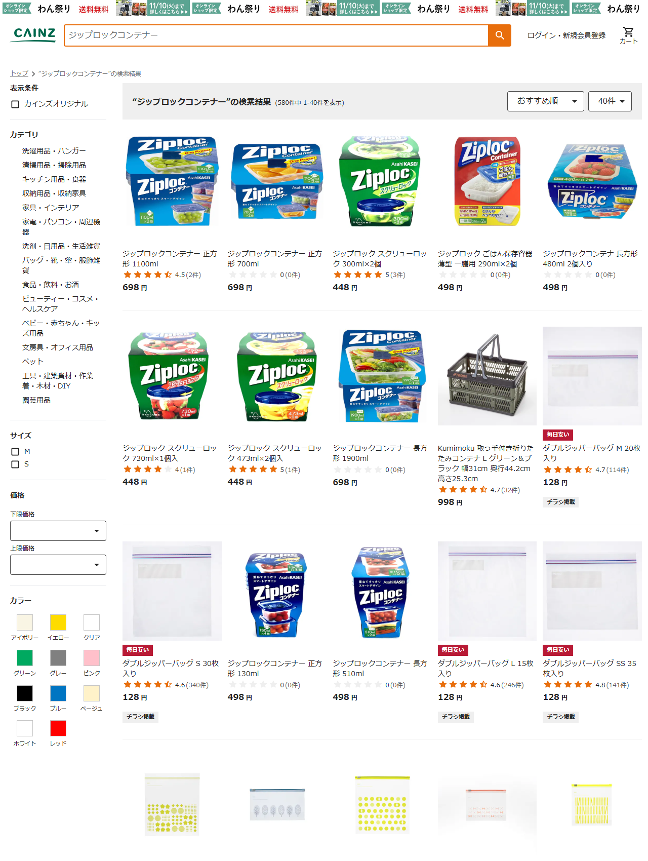 カインズの通販でジップロックコンテナーを検索した結果。ジップロックコンテナー正方形1100ml 698円、正方形700ml 698円、ジップロックスクリューロック300ml×2個448円、ごはん保存容器薄型一膳用290ml×2個498円、長方形480ml 2個入り498円、長方形1900ml 698円、正方形130ml 498円、長方形510ml 498円などが並んでいる