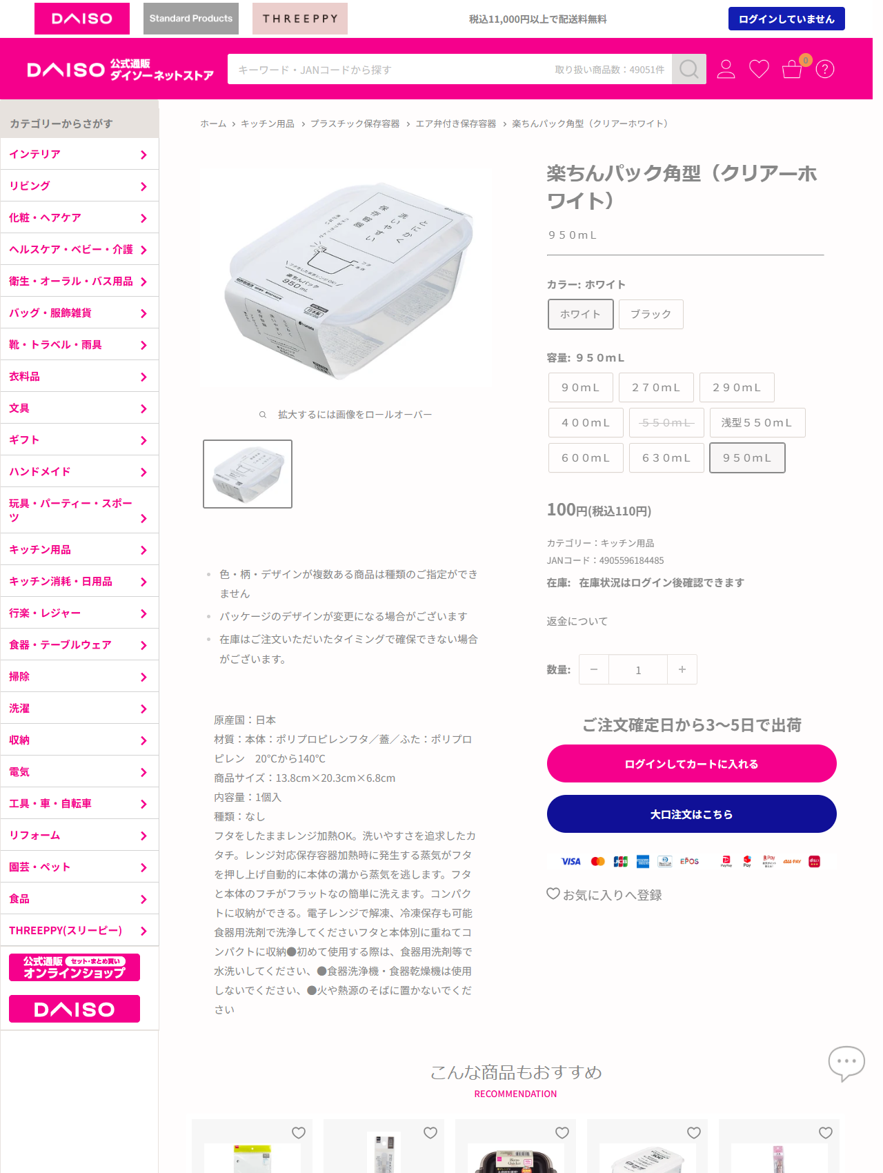 ダイソーの楽ちんパック角型（クリアーホワイト）950mLの商品ページ。100円（税込110円）、JANコード4905596184485、原産国日本、材質はポリプロピレンで20℃から140℃、商品サイズ13.8cm×20.3cm×6.8cm。フタをしたままレンジ加熱OK、蒸気がフタを押し上げ自動的に本体の溝から蒸気を逃します、食器洗浄機・食器乾燥機は使用しないでくださいと記載されている
