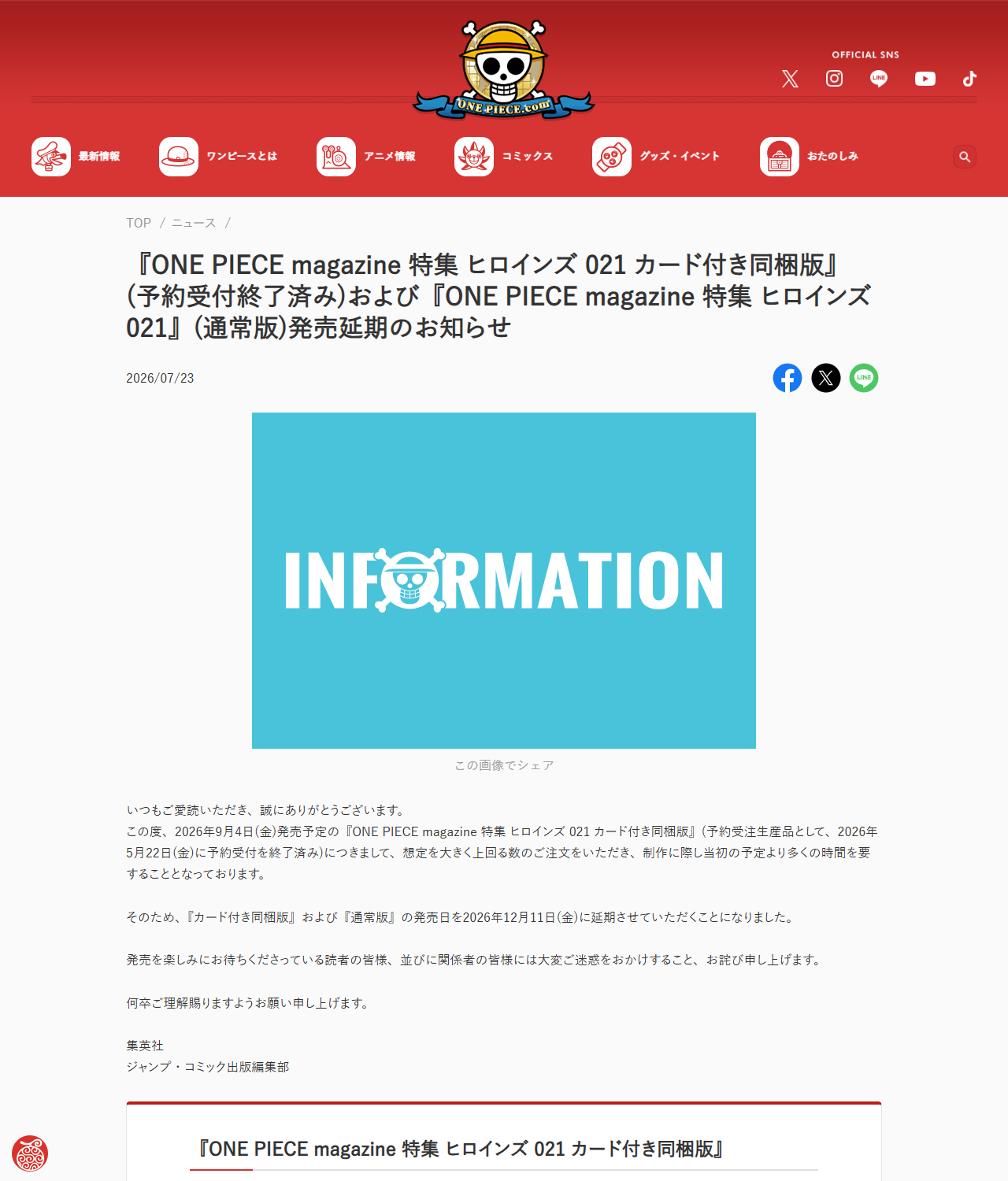 ONE PIECE公式サイトの発売延期のお知らせページの公式キャプチャ画面。2026年7月23日付で、2026年9月4日発売予定だったカード付き同梱版に想定を大きく上回る注文があり、カード付き同梱版および通常版の発売日を2026年12月11日に延期すると書かれ、末尾に集英社ジャンプ・コミック出版編集部と署名されている