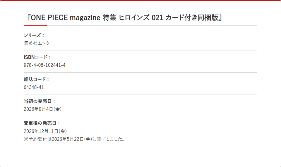 ONE PIECE公式サイトの発売延期のお知らせに載っているカード付き同梱版の書誌情報の公式キャプチャ画面。シリーズは集英社ムック、ISBNコード978-4-08-102441-4、雑誌コード64348-41、当初の発売日は2026年9月4日(金)、変更後の発売日は2026年12月11日(金)、予約受付は2026年5月22日(金)に終了しましたと表示されている