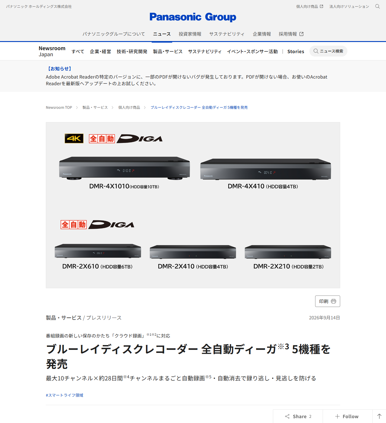 パナソニック公式ニュースリリースの画面。全自動ディーガ5機種を発売と書かれ、DMR-4X1010からDMR-2X210までの5台の写真とHDD容量が並んでいる