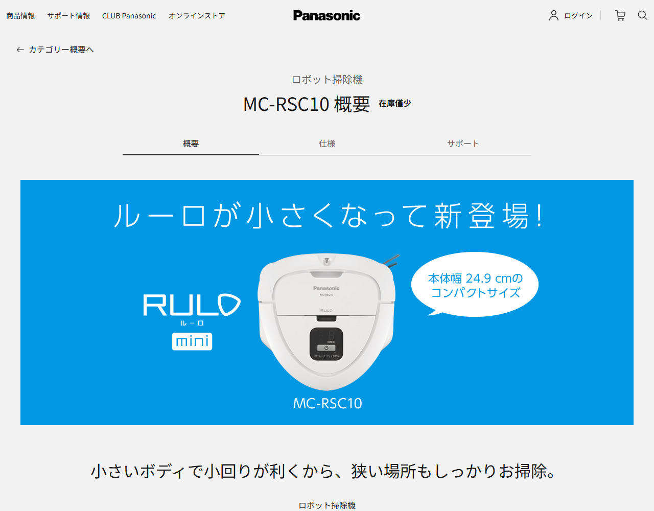パナソニック公式のルーロ ミニ MC-RSC10商品ページの画面。品番の横に在庫僅少と表示され、本体幅24.9cmのコンパクトサイズと書かれている