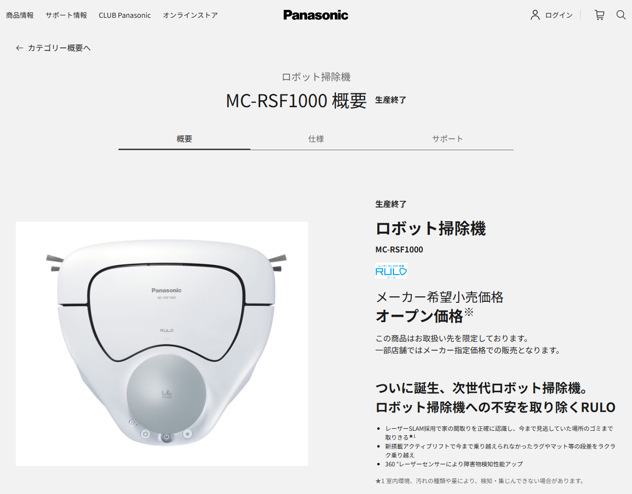 パナソニック公式のロボット掃除機MC-RSF1000商品ページの画面。品番の横と価格欄の上に生産終了と表示されている