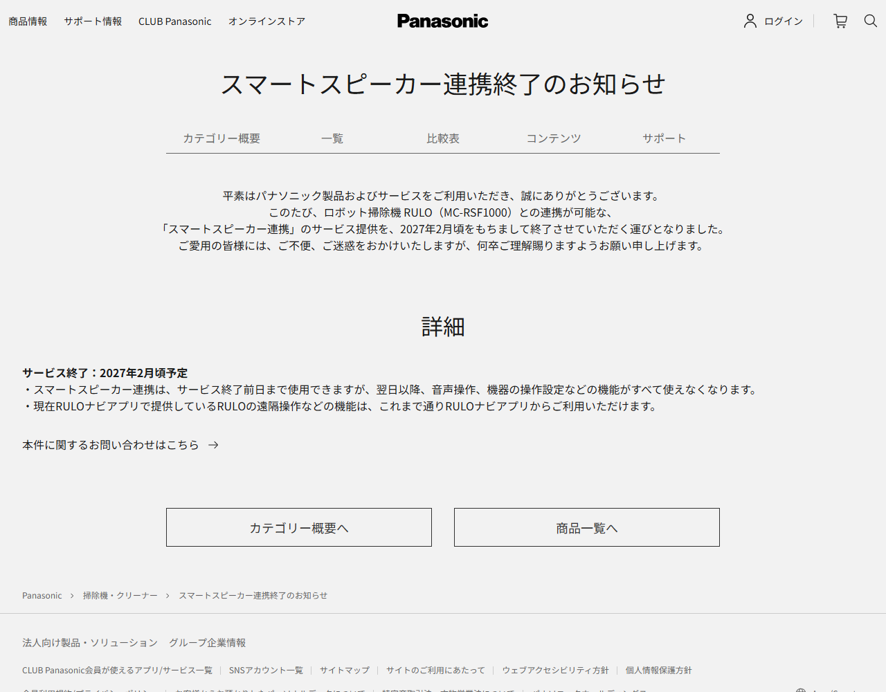 パナソニック公式のスマートスピーカー連携終了のお知らせの画面。MC-RSF1000との連携サービスを2027年2月頃に終了すると書かれている