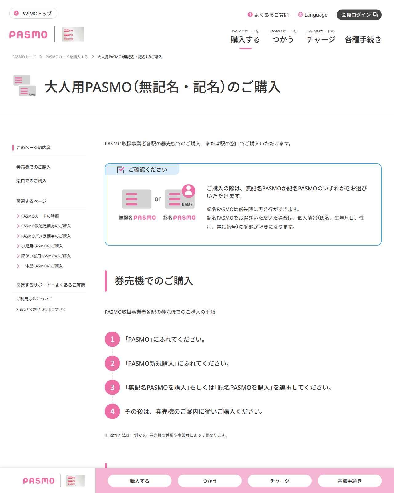 PASMO公式サイトの画面。大人用PASMO(無記名・記名)のご購入のページで、券売機での購入手順が1から4まで並んでいる