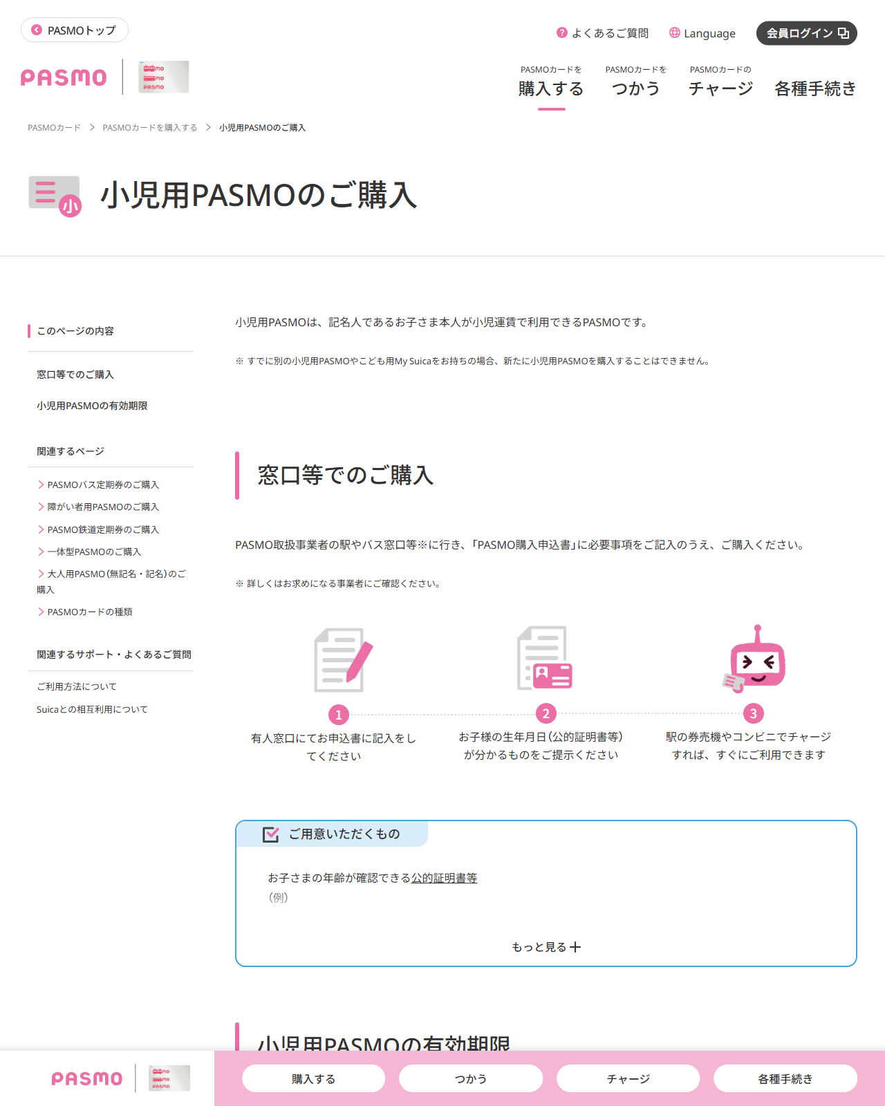 PASMO公式サイトの画面。小児用PASMOのご購入のページで、窓口等での購入手順が3つのイラストとともに並んでいる