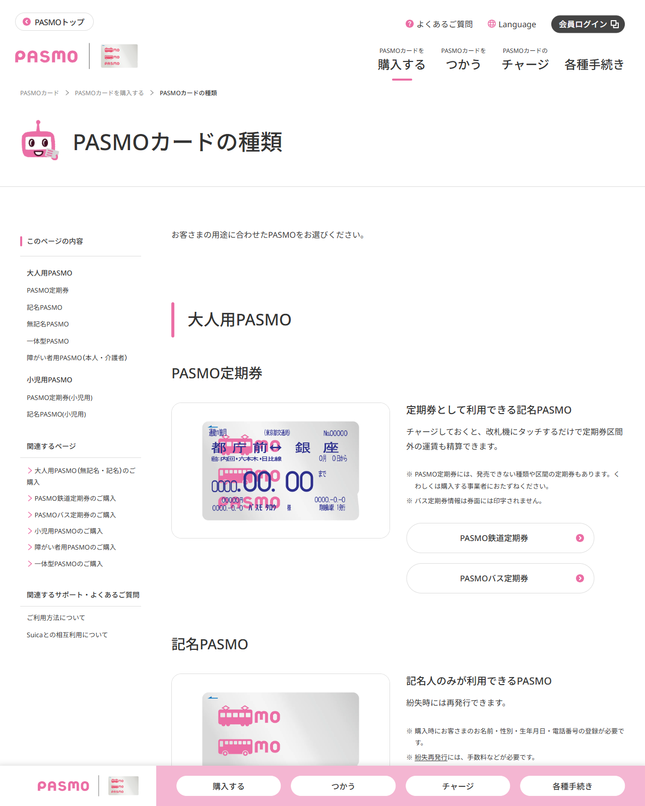 PASMO公式サイトの画面。PASMOカードの種類のページで、PASMO定期券と記名PASMOの券面画像と説明が並んでいる