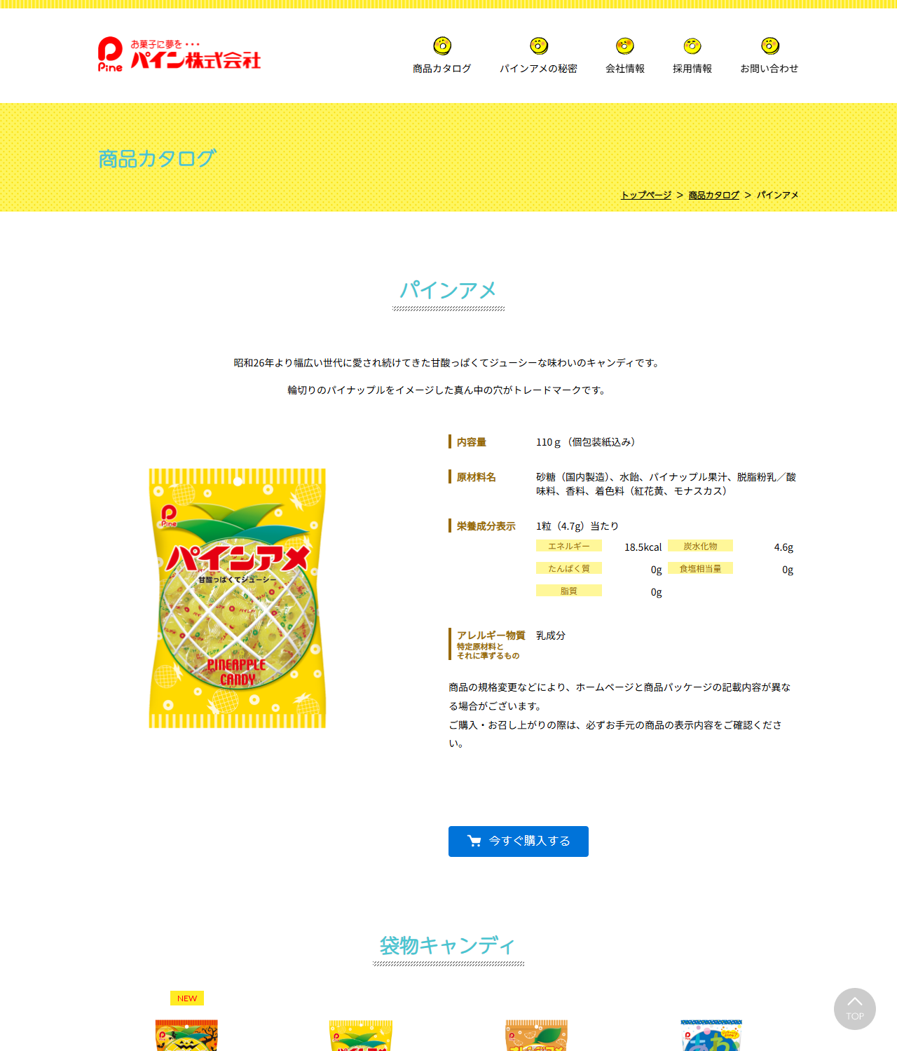 パイン株式会社の公式サイトのパインアメ商品ページの画面。内容量110g（個包装紙込み）、原材料名は砂糖（国内製造）、水飴、パイナップル果汁、脱脂粉乳／酸味料、香料、着色料（紅花黄、モナスカス）、アレルギー物質は乳成分と表示され、生産終了の告知は出ていない