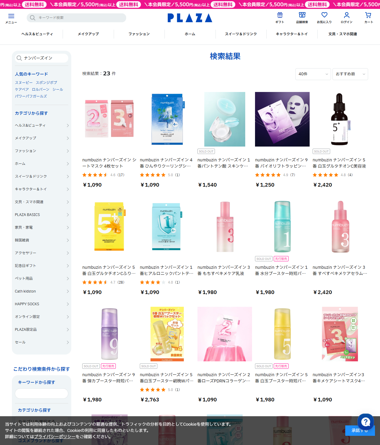 プラザ オンラインストアでナンバーズインを検索した公式キャプチャ画面。検索結果 23件と表示され、シートマスク4枚セット1,090円、4番ひんやりクーリングシートマスク1,090円、5番白玉グルタチオンC美容液2,420円などが並び、いくつかにSOLD OUTの表示が付いている