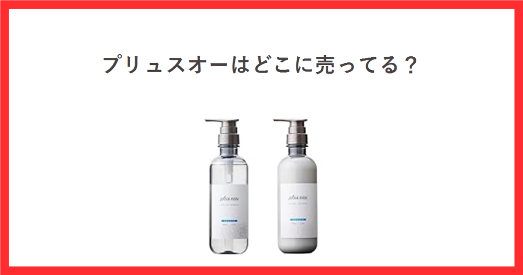 赤枠の中に「プリュスオーはどこに売ってる？」というタイトルと、plus eau メロウ シャンプー＆トリートメントのボトル2本の商品画像を配置したアイキャッチ