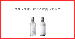 赤枠の中に「プリュスオーはどこに売ってる？」というタイトルと、plus eau メロウ シャンプー＆トリートメントのボトル2本の商品画像を配置したアイキャッチ