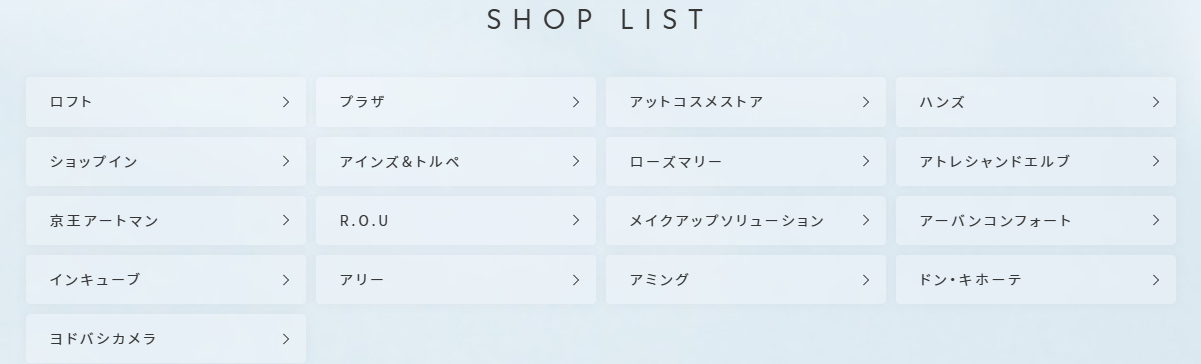 plus eau（プリュスオー）公式サイトのSHOP LIST欄。ロフト、プラザ、アットコスメストア、ハンズ、ショップイン、アインズ＆トルペ、ローズマリー、アトレシャンドエルブ、京王アートマン、R.O.U、メイクアップソリューション、アーバンコンフォート、インキューブ、アリー、アミング、ドン・キホーテ、ヨドバシカメラの17社が並んでいる