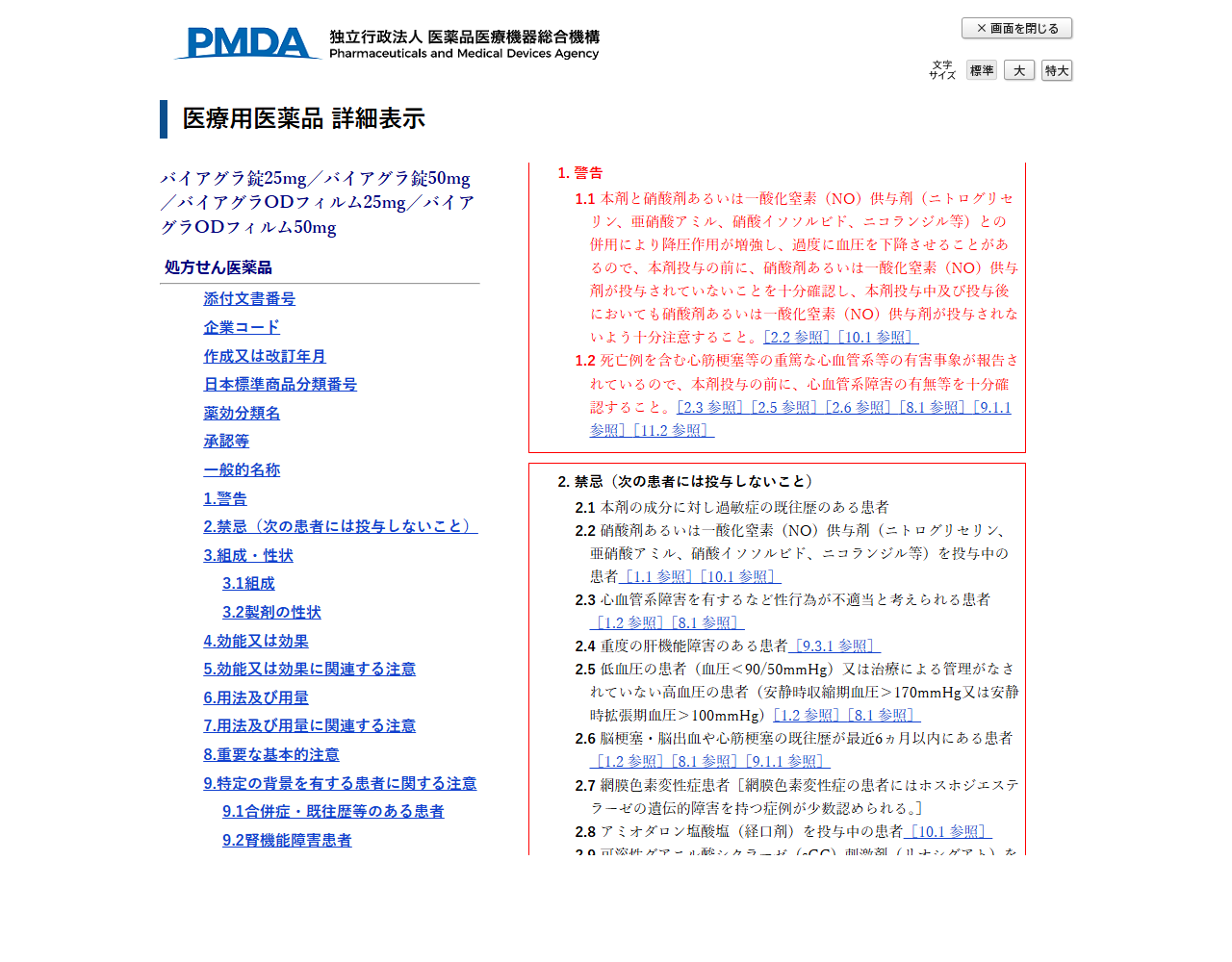 PMDAの医療用医薬品詳細表示の画面。バイアグラ錠25mg／バイアグラ錠50mg／バイアグラODフィルム25mg／バイアグラODフィルム50mgの下に処方せん医薬品と表示され、右側に警告と禁忌が並んでいる