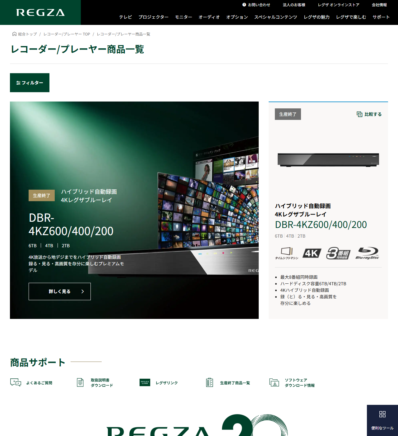 レグザ公式サイトのレコーダー/プレーヤー商品一覧の画面。DBR-4KZ600/400/200が1件だけ並び、生産終了と書かれた札が付いている